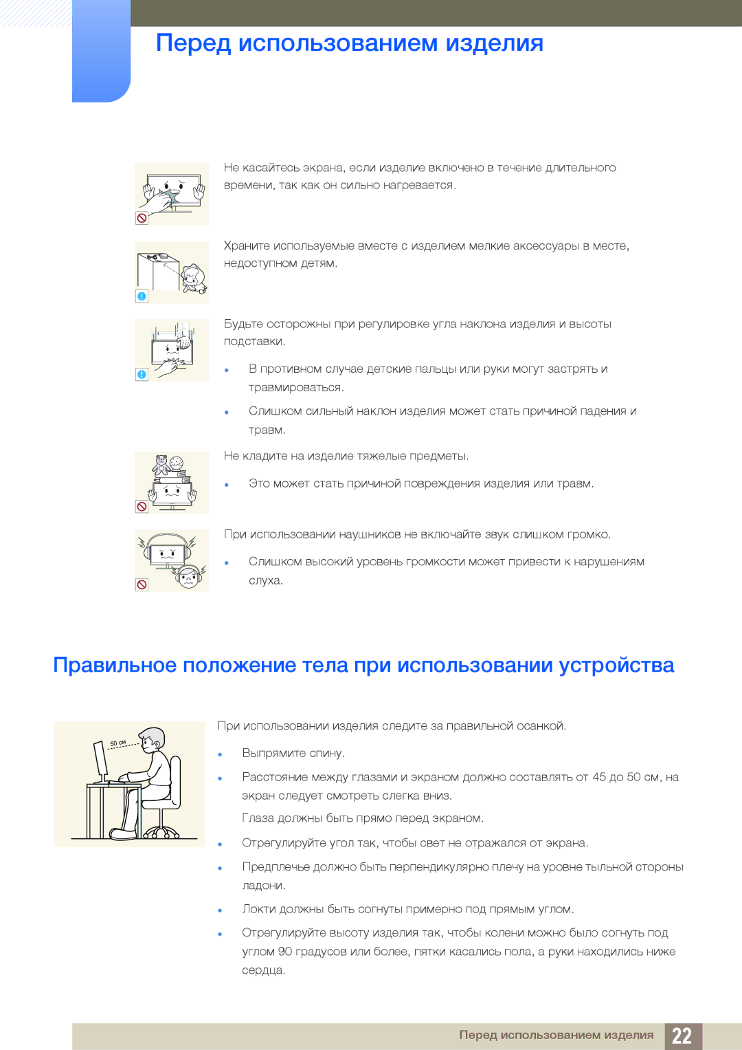 Samsung LS24C350BL/KZ, LS22C350HS/EN, LS24C350HS/EN, LS23C350HS/EN Правильное положение тела при использовании устройства 