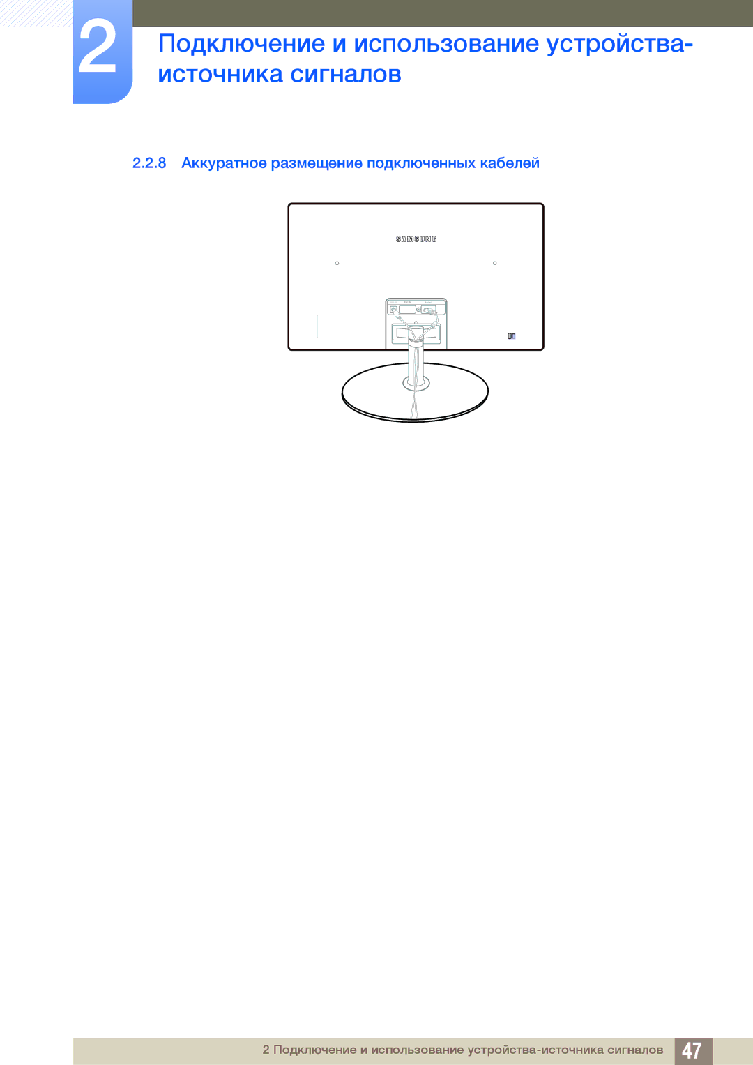 Samsung LS23C350HS/EN, LS22C350HS/EN, LS24C350HS/EN, LS27C350HS/EN manual 8 Аккуратное размещение подключенных кабелей 