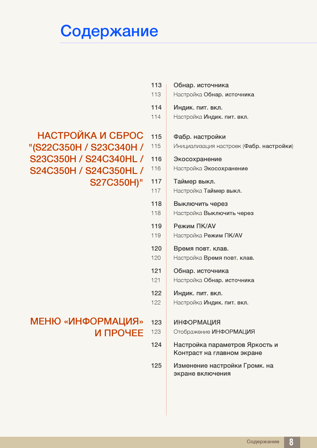 Samsung LS24C350HL/KZ, LS22C350HS/EN, LS24C350HS/EN, LS23C350HS/EN, LS27C350HS/EN manual Меню «ИНФОРМАЦИЯ» 123 И Прочее 