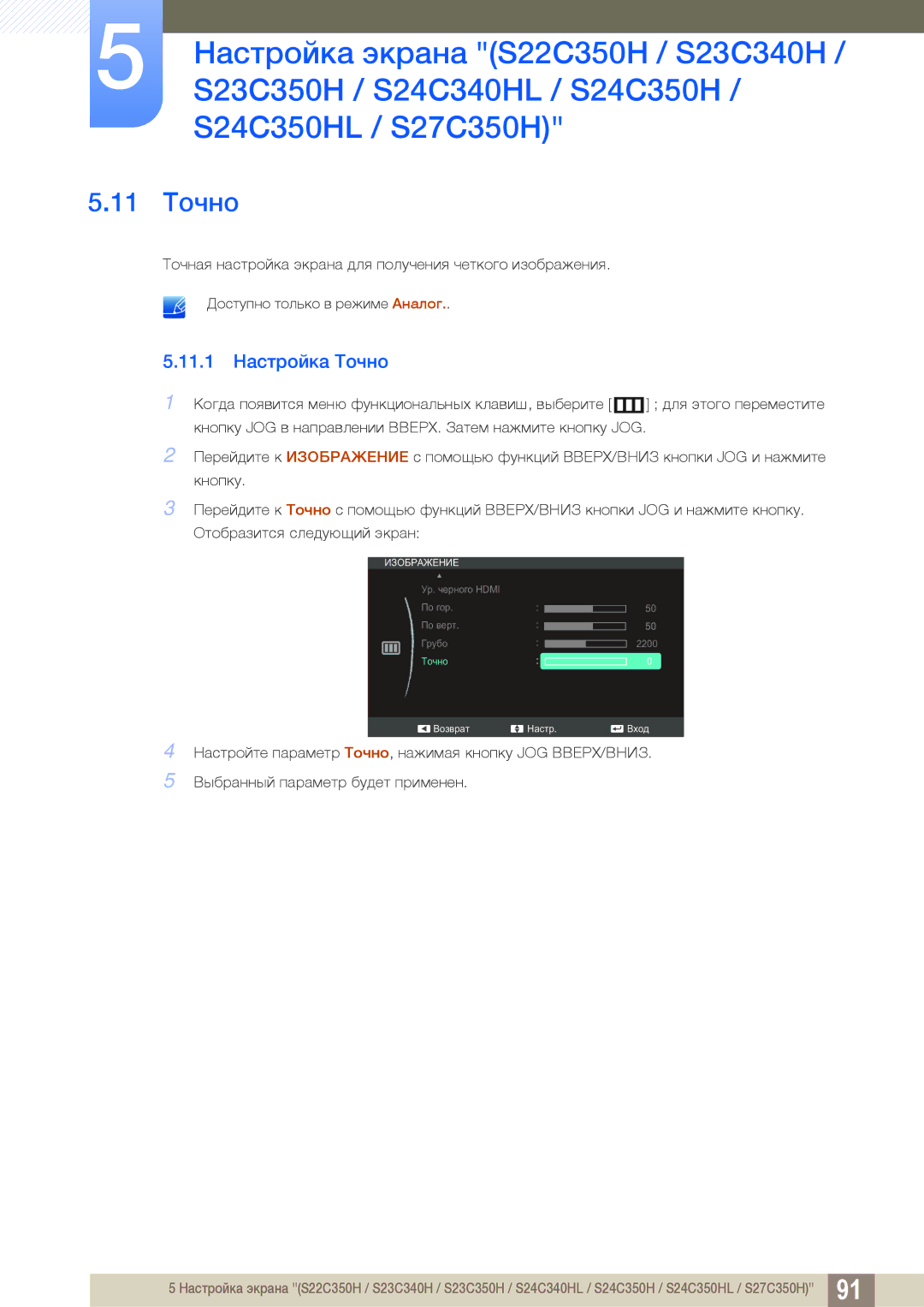 Samsung LS24C350HS/EN, LS22C350HS/EN, LS23C350HS/EN, LS27C350HS/EN, LS22D300NY/EN manual 11 Точно, 11.1 Настройка Точно 