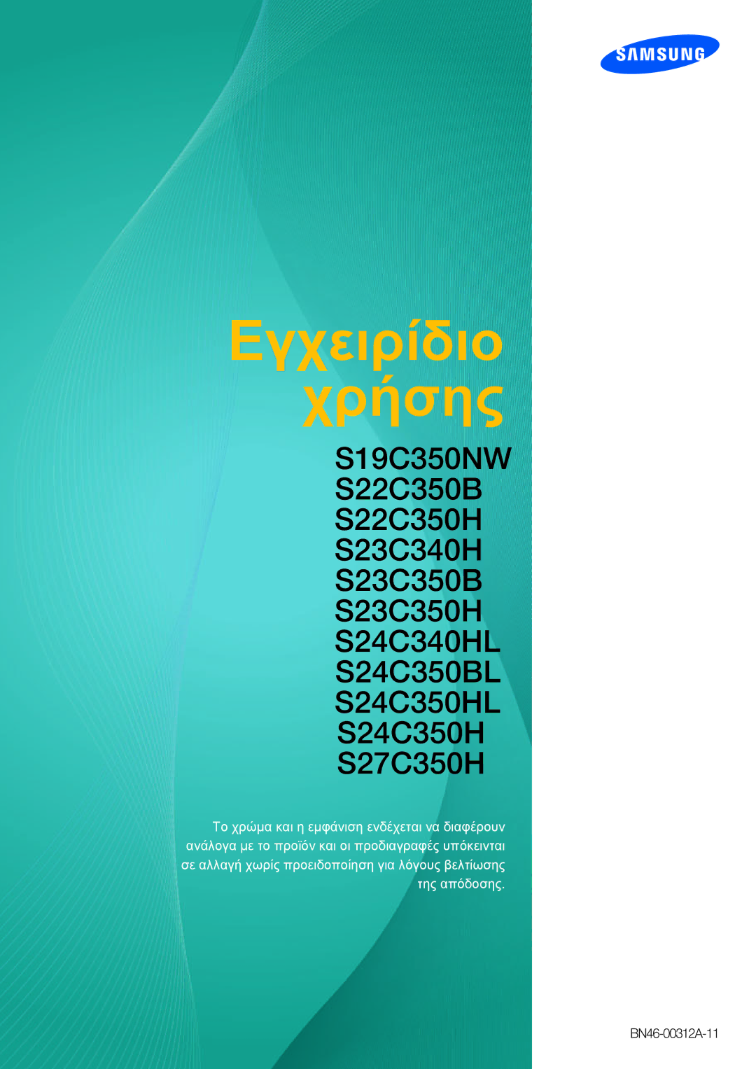 Samsung LS24C350HS/EN, LS22C350HS/EN, LS23C350HS/EN, LS27C350HS/EN, LS22D300NY/EN manual Εγχειρίδιο Χρήσης 