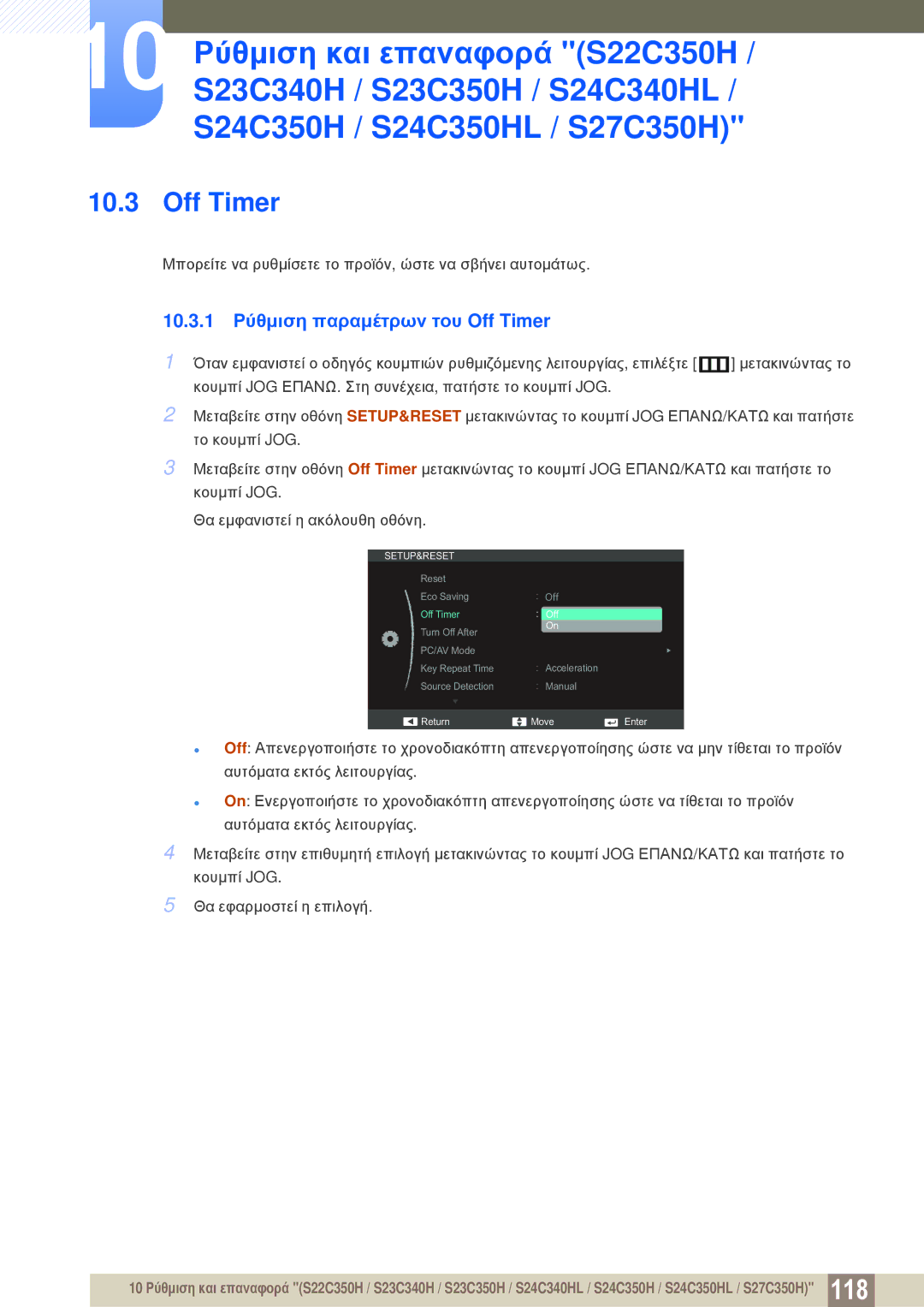 Samsung LS27C350HS/EN, LS22C350HS/EN, LS24C350HS/EN, LS23C350HS/EN, LS22D300NY/EN 10.3.1 Ρύθμιση παραμέτρων του Off Timer 