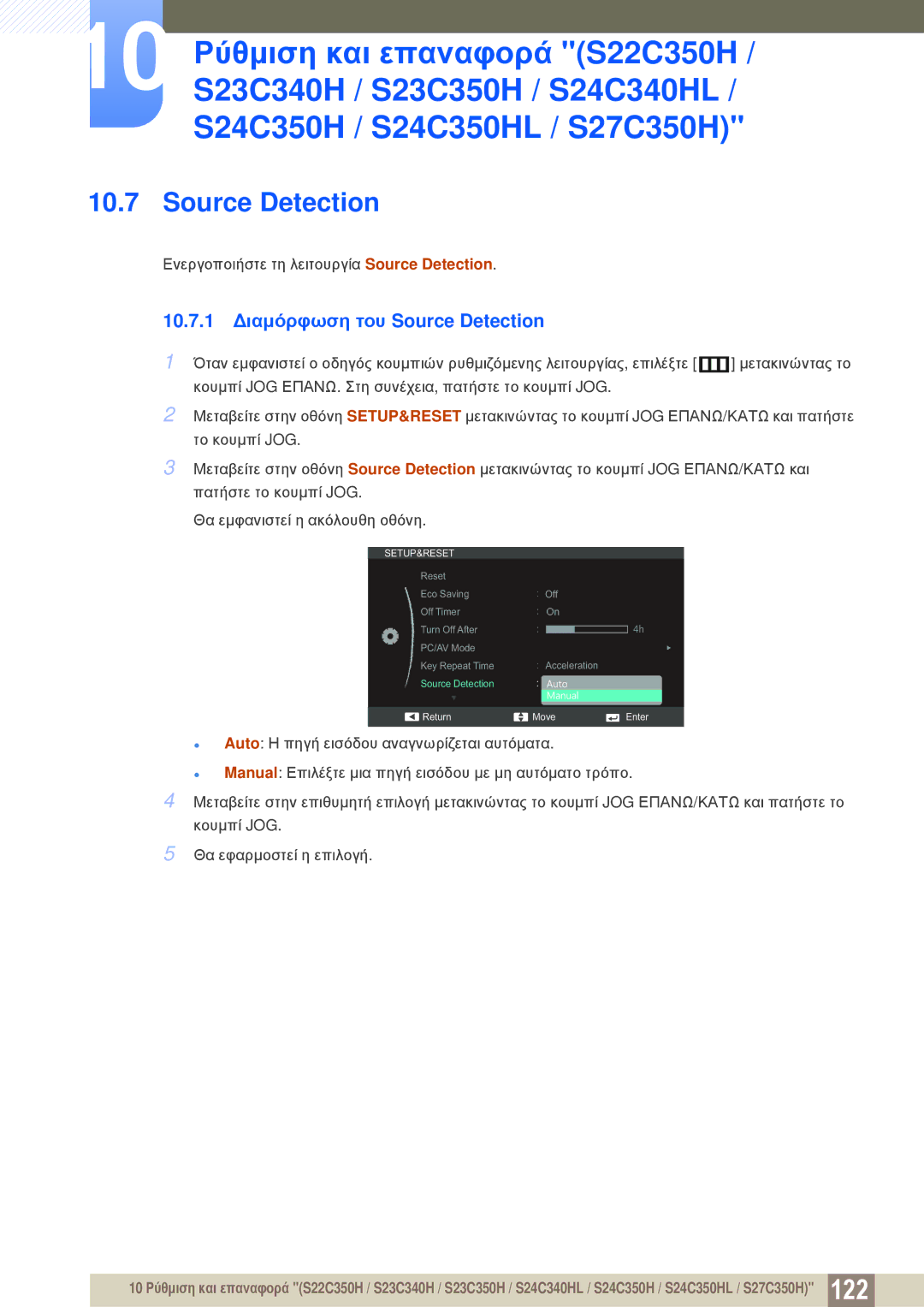 Samsung LS23C350HS/EN, LS22C350HS/EN, LS24C350HS/EN, LS27C350HS/EN, LS22D300NY/EN 10.7.1 Διαμόρφωση του Source Detection 