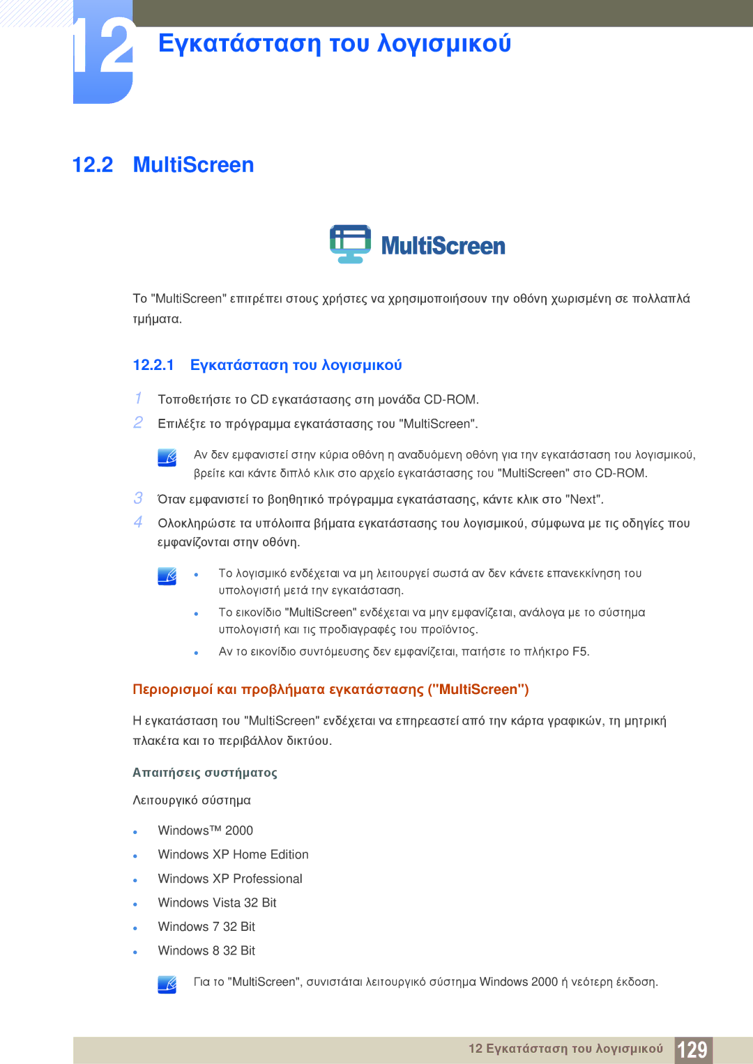 Samsung LS22D300NY/EN, LS22C350HS/EN, LS24C350HS/EN, LS23C350HS/EN manual MultiScreen, 12.2.1 Εγκατάσταση του λογισμικού 