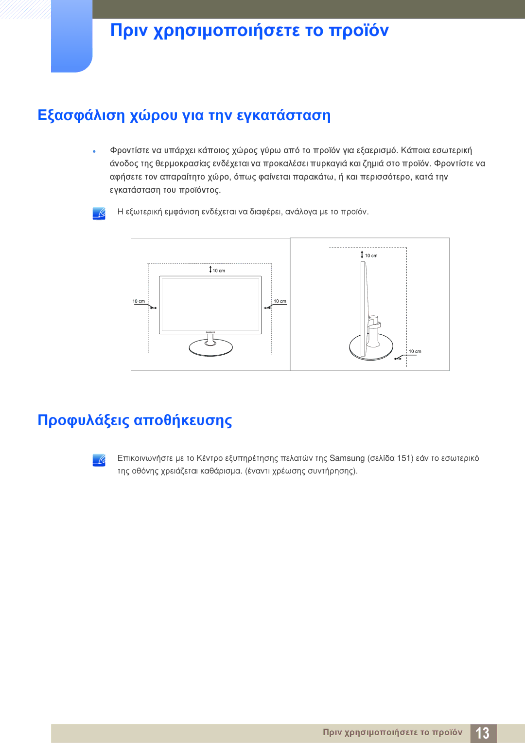 Samsung LS27C350HS/EN, LS22C350HS/EN, LS24C350HS/EN manual Εξασφάλιση χώρου για την εγκατάσταση, Προφυλάξεις αποθήκευσης 