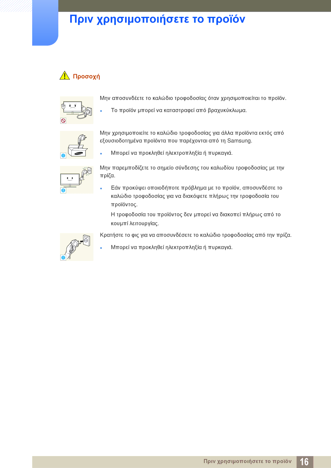 Samsung LS24C350HS/EN, LS22C350HS/EN, LS23C350HS/EN, LS27C350HS/EN, LS22D300NY/EN manual Προσοχή 