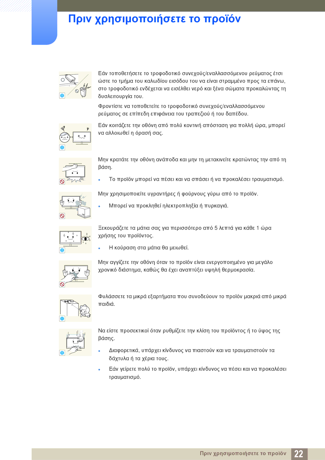 Samsung LS23C350HS/EN, LS22C350HS/EN, LS24C350HS/EN, LS27C350HS/EN, LS22D300NY/EN manual Πριν χρησιμοποιήσετε το προϊόν 