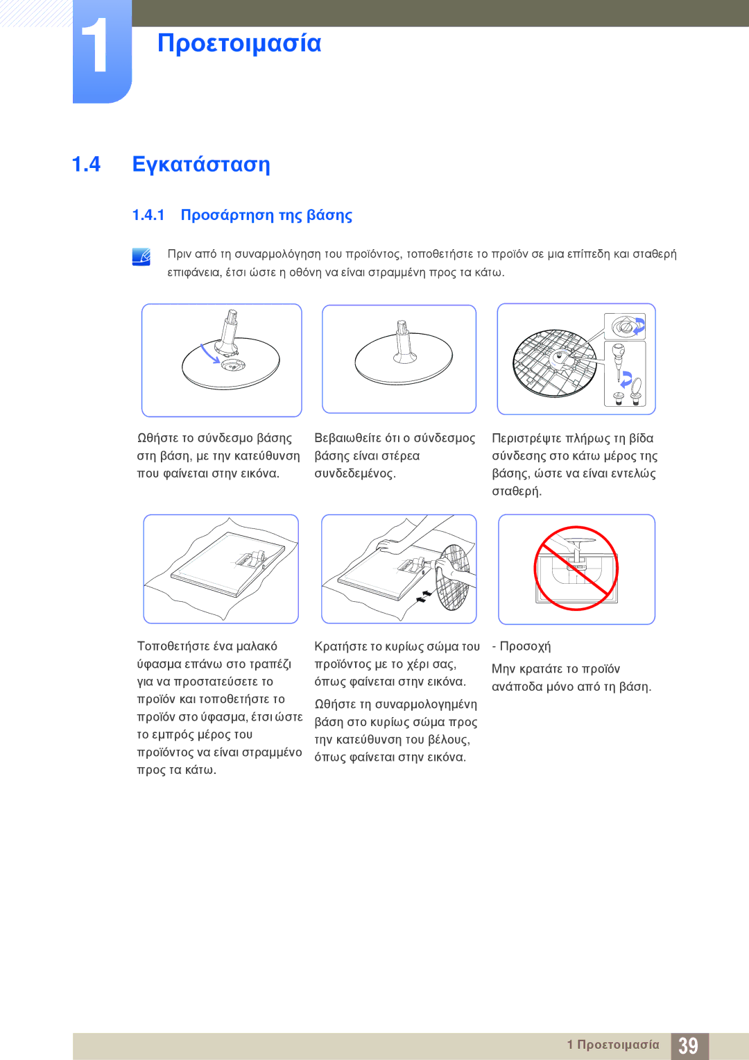 Samsung LS22D300NY/EN, LS22C350HS/EN, LS24C350HS/EN, LS23C350HS/EN, LS27C350HS/EN manual Εγκατάσταση, 1 Προσάρτηση της βάσης 