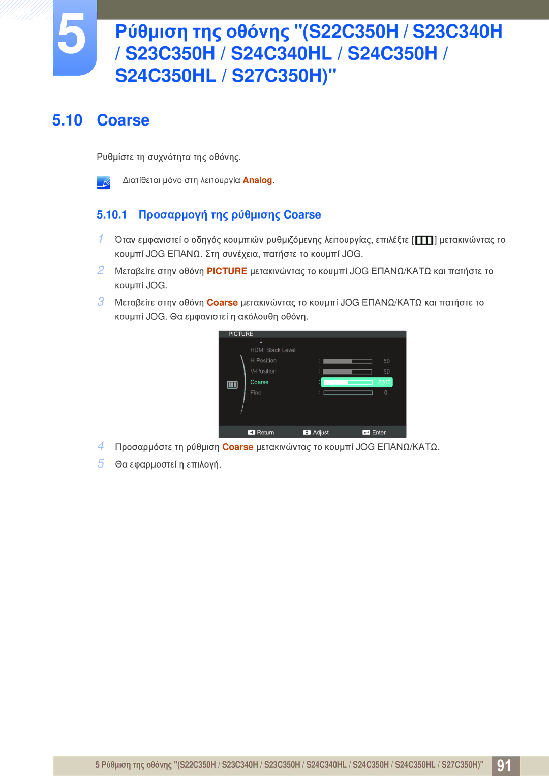Samsung LS24C350HS/EN, LS22C350HS/EN, LS23C350HS/EN, LS27C350HS/EN, LS22D300NY/EN 10.1 Προσαρμογή της ρύθμισης Coarse 