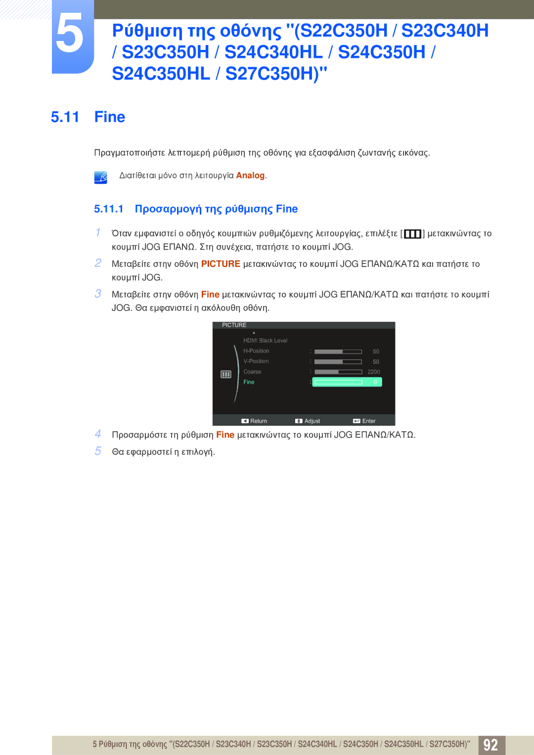 Samsung LS23C350HS/EN, LS22C350HS/EN, LS24C350HS/EN, LS27C350HS/EN, LS22D300NY/EN manual 11.1 Προσαρμογή της ρύθμισης Fine 