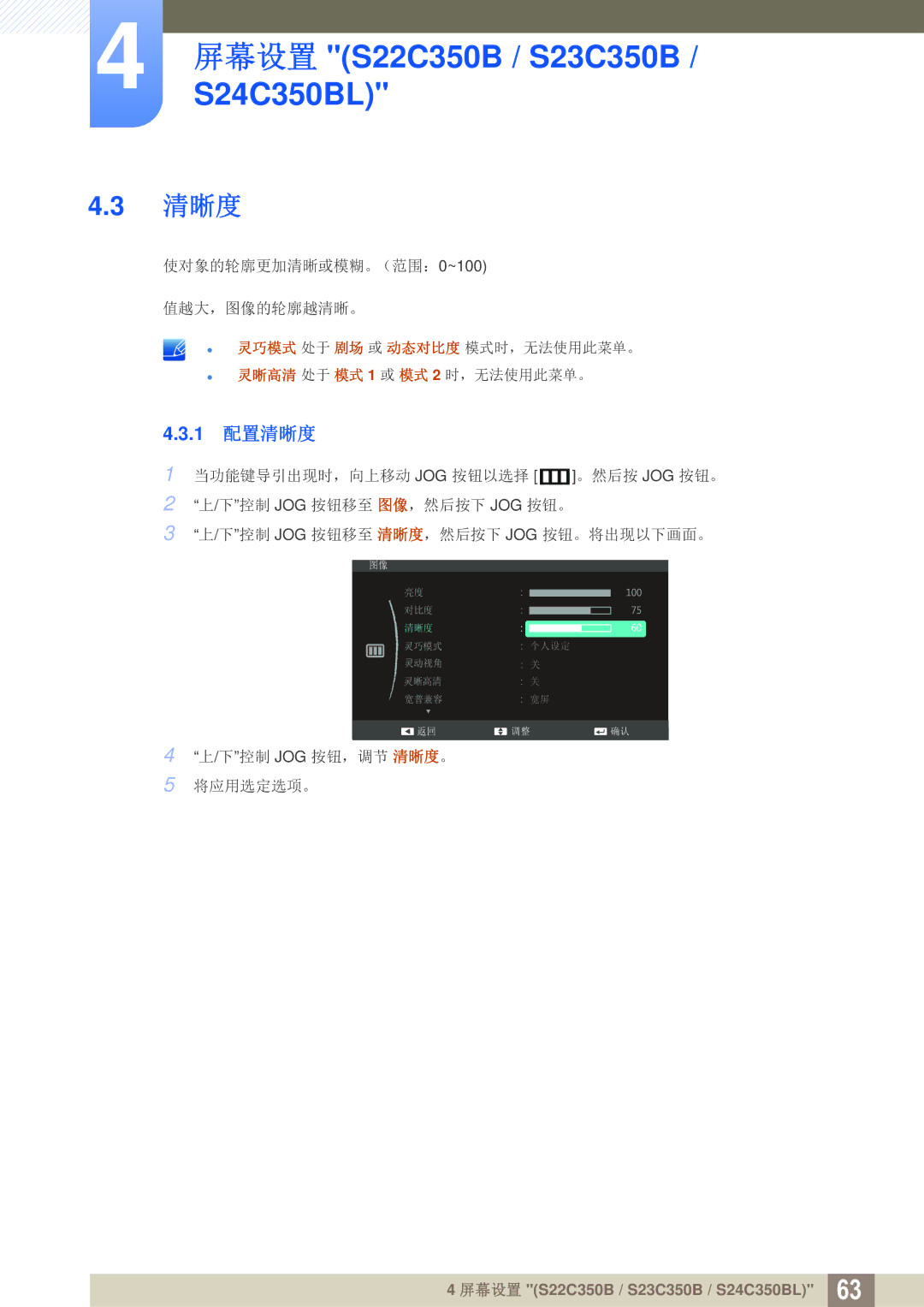 Samsung LS27C350HS/EN, LS22C350HS/EN, LS24C350HS/EN, LS23C350HS/EN, LS22D300NY/EN manual 使对象的轮廓更加清晰或模糊。（范围：0~100 值越大，图像的轮廓越清晰。 