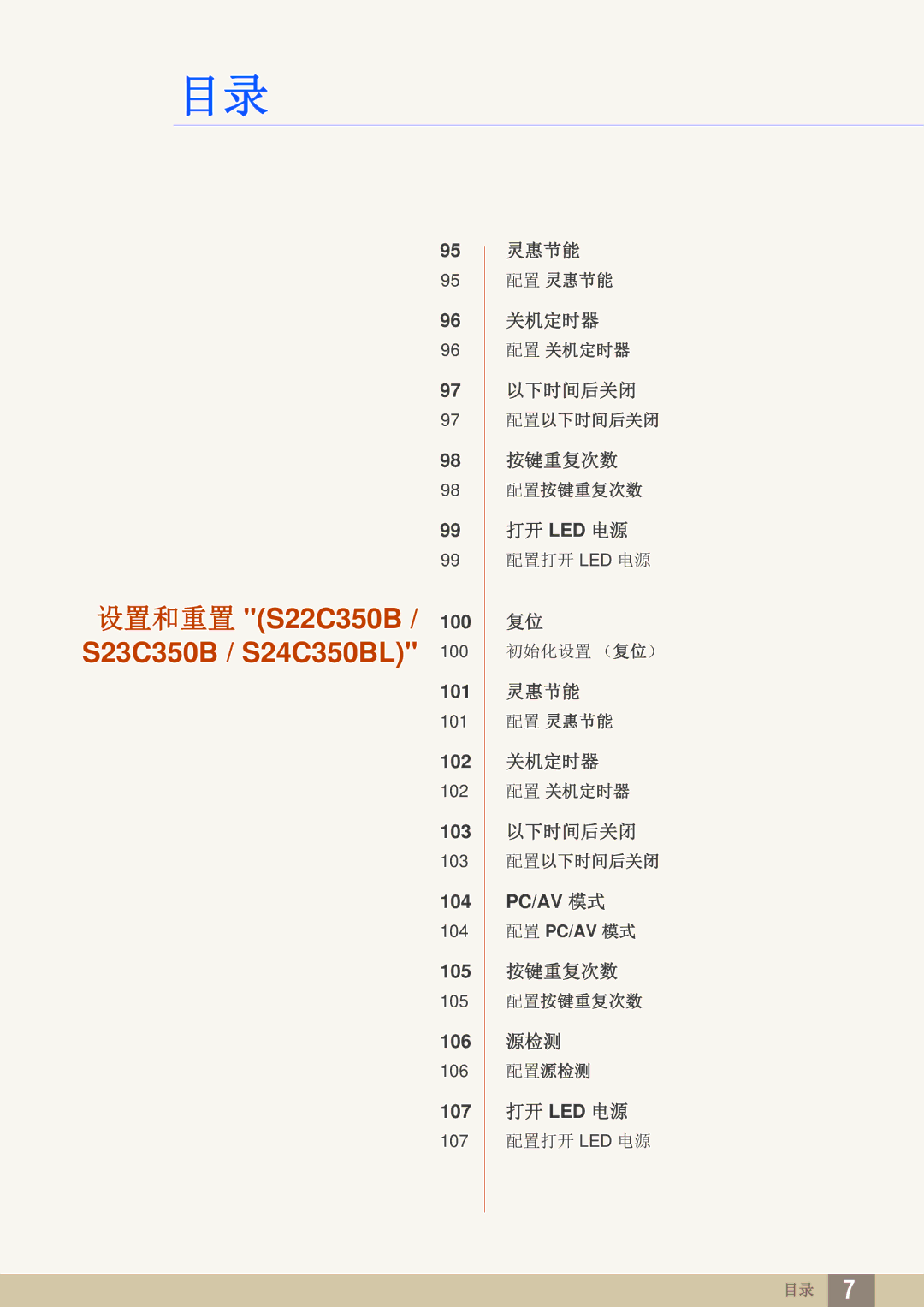 Samsung LS23C350HS/EN, LS22C350HS/EN, LS24C350HS/EN, LS27C350HS/EN, LS22D300NY/EN manual 设置和重置 S22C350B / S23C350B / S24C350BL 