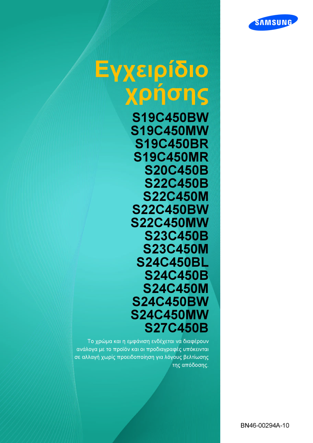 Samsung LS23C45KMS/EN, LS22C45KMS/EN, LS19C45KMR/EN, LS19C45KBR/EN, LS22C45KBS/EN, LS24C45KMS/EN manual Εγχειρίδιο Χρήσης 