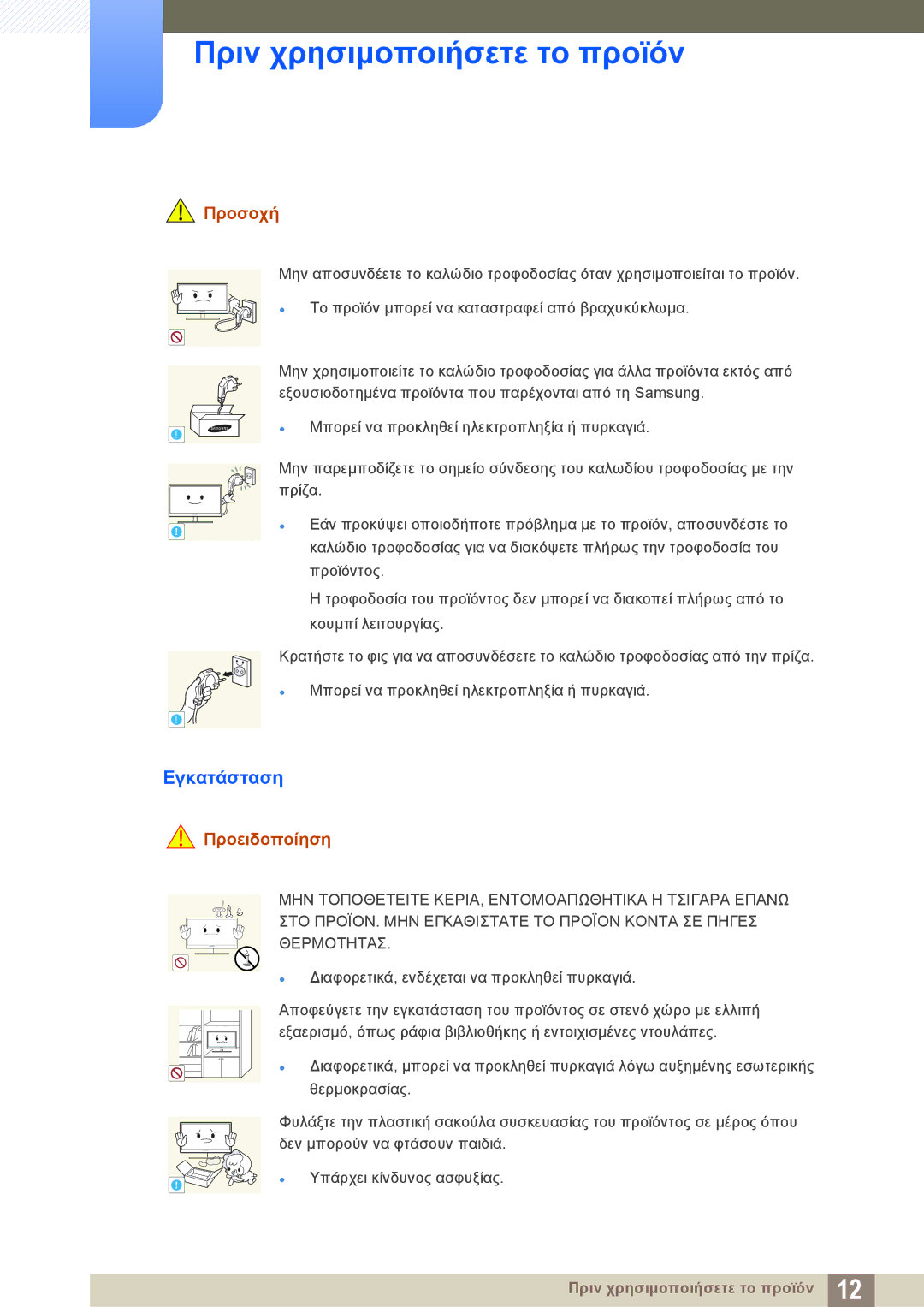 Samsung LS24C45KBW/EN, LS22C45KMS/EN, LS23C45KMS/EN, LS19C45KMR/EN, LS19C45KBR/EN, LS22C45KBS/EN manual Εγκατάσταση, Προσοχή 