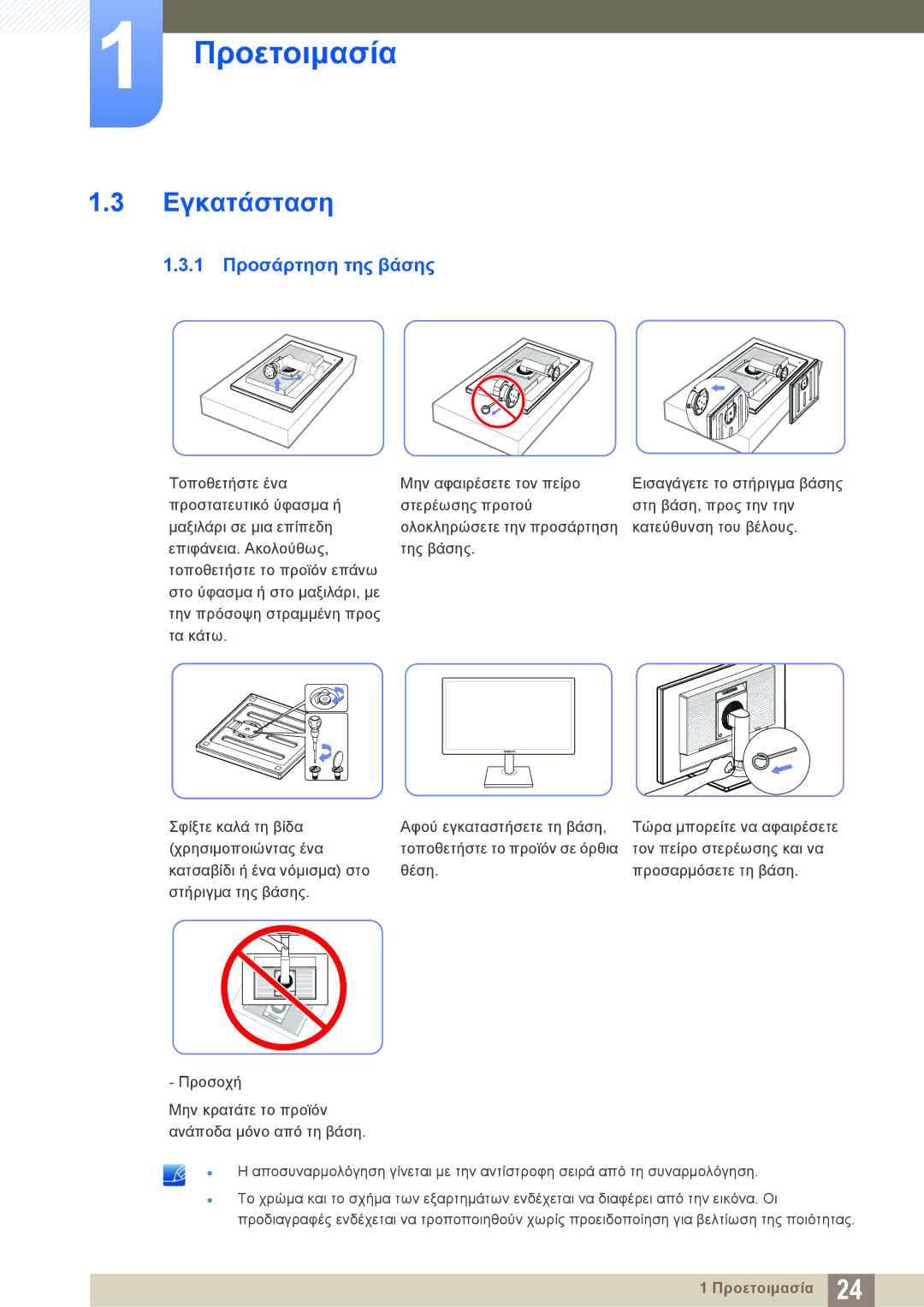 Samsung LS19C45KBW/EN, LS22C45KMS/EN, LS23C45KMS/EN, LS19C45KMR/EN, LS19C45KBR/EN manual Εγκατάσταση, 1 Προσάρτηση της βάσης 