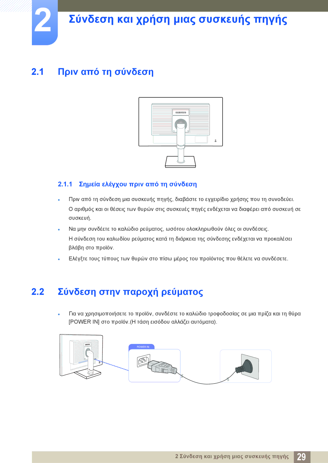 Samsung LS27C45KBS/EN manual Σύνδεση και χρήση μιας συσκευής πηγής, Πριν από τη σύνδεση, Σύνδεση στην παροχή ρεύματος 