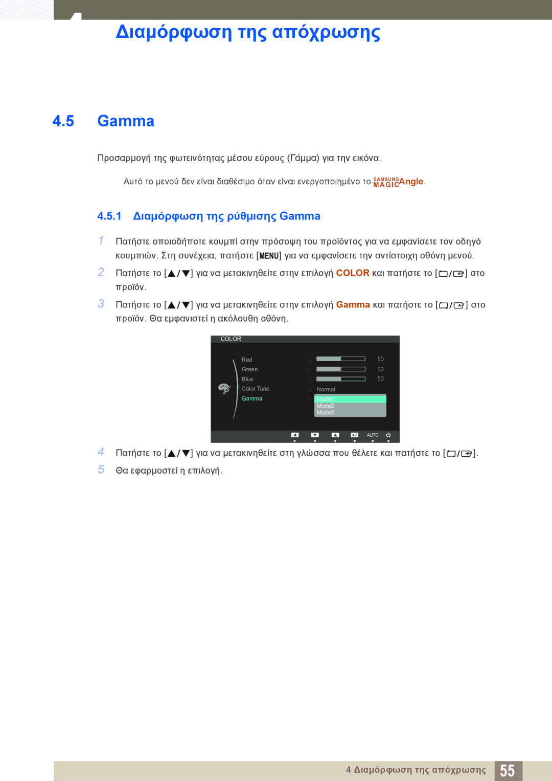 Samsung LS19C45KMW/EN, LS22C45KMS/EN, LS23C45KMS/EN, LS19C45KMR/EN, LS19C45KBR/EN manual 1 Διαμόρφωση της ρύθμισης Gamma 