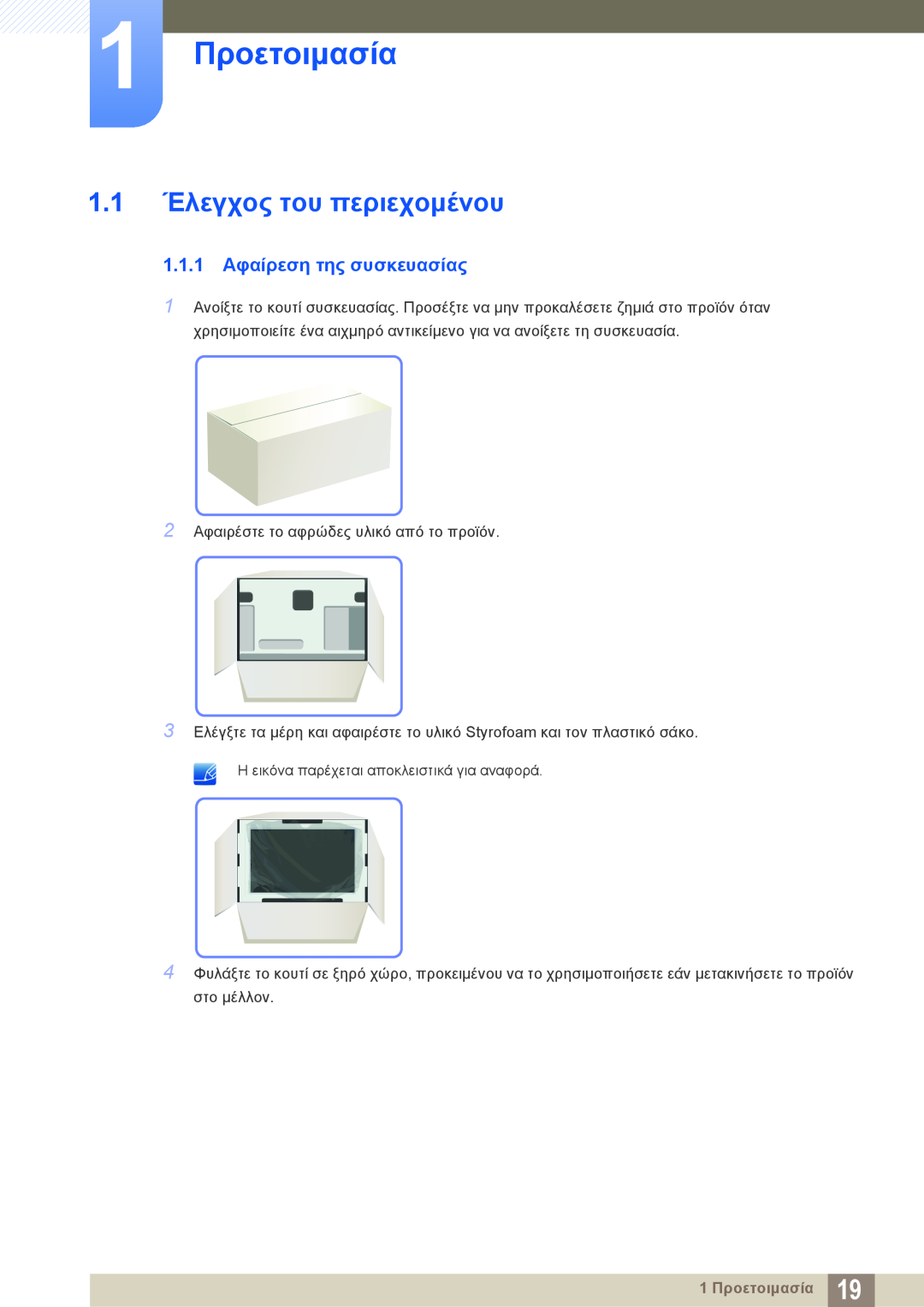 Samsung LS22C45KBS/EN, LS22C45KMS/EN manual 1 Προετοιμασία, 1.1 Έλεγχος του περιεχομένου, 1.1.1 Αφαίρεση της συσκευασίας 