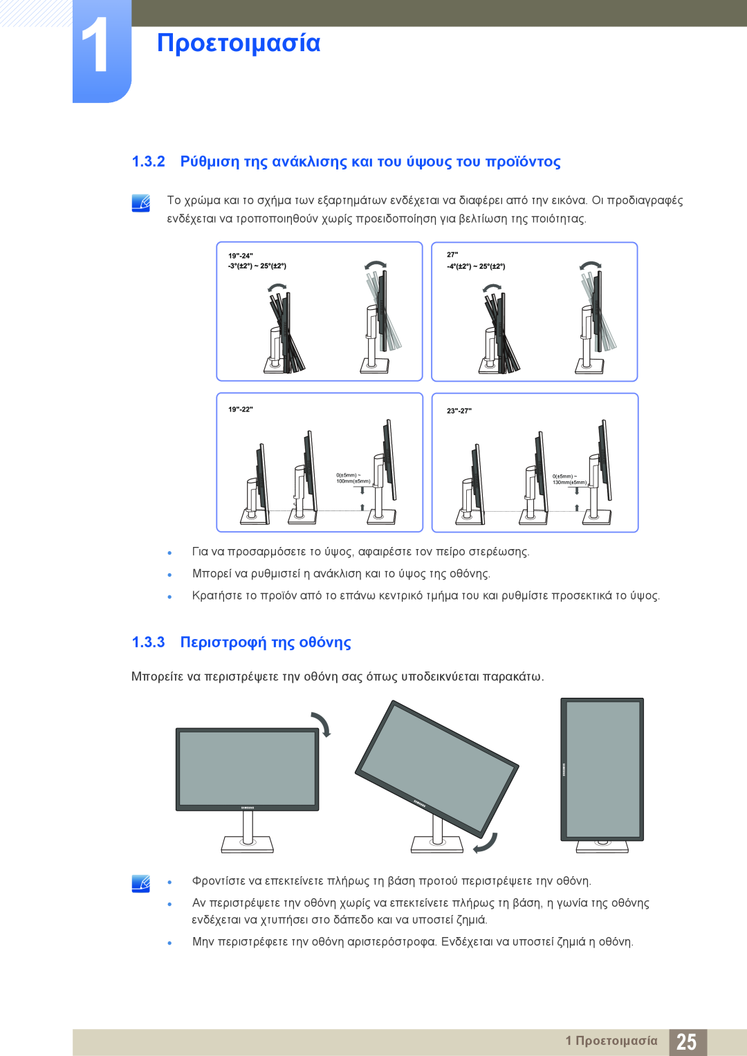 Samsung LS19C45KMW/EN 1.3.2 Ρύθμιση της ανάκλισης και του ύψους του προϊόντος, 1.3.3 Περιστροφή της οθόνης, 1 Προετοιμασία 
