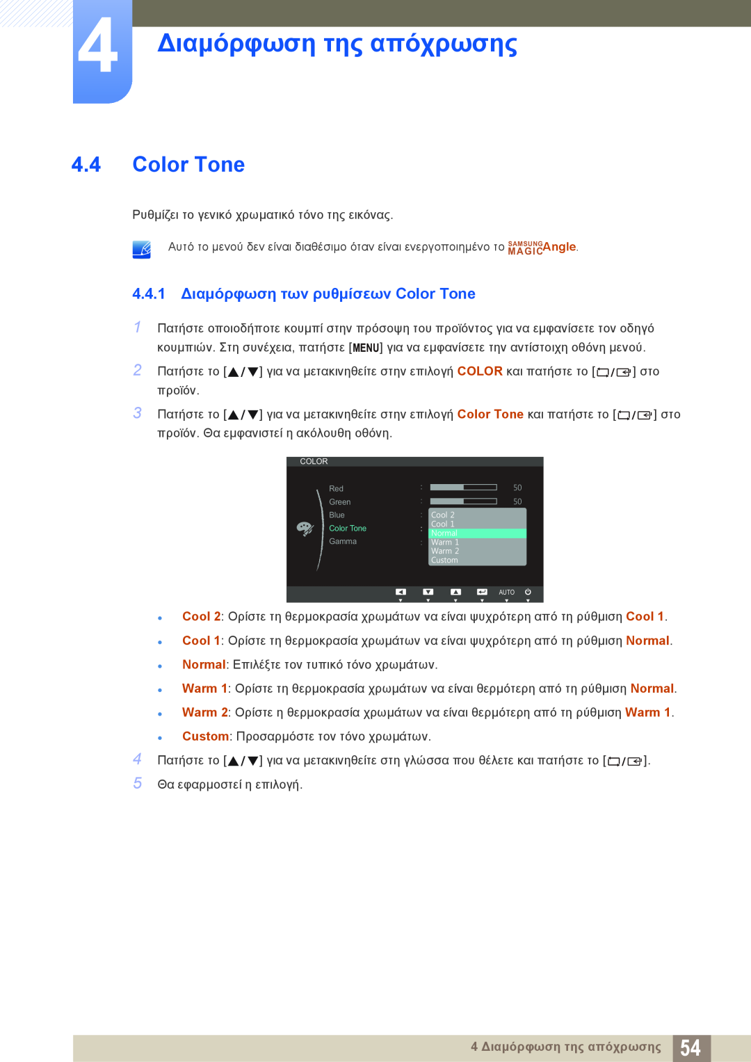 Samsung LS19C45KBW/EN, LS22C45KMS/EN manual 4.4.1 Διαμόρφωση των ρυθμίσεων Color Tone, 4 Διαμόρφωση της απόχρωσης 