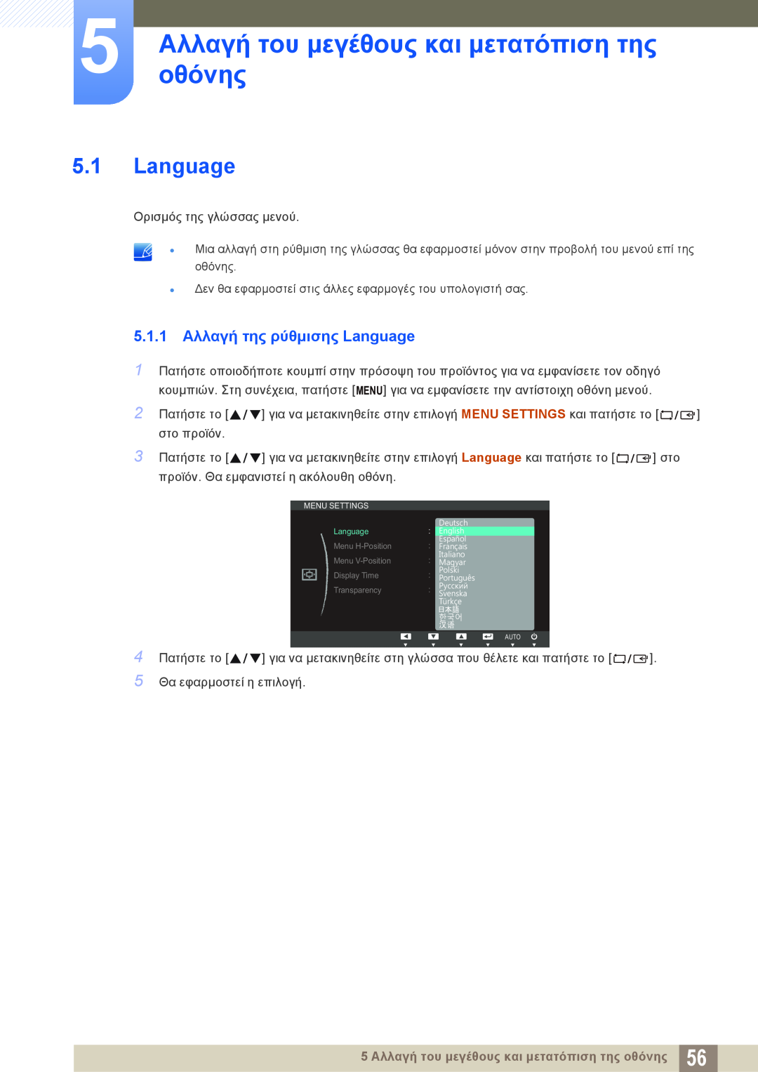 Samsung LS24C45KMW/EN manual 5 οθόνηςΑλλαγή του μεγέθους και μετατόπιση της, 5.1.1 Αλλαγή της ρύθμισης Language 