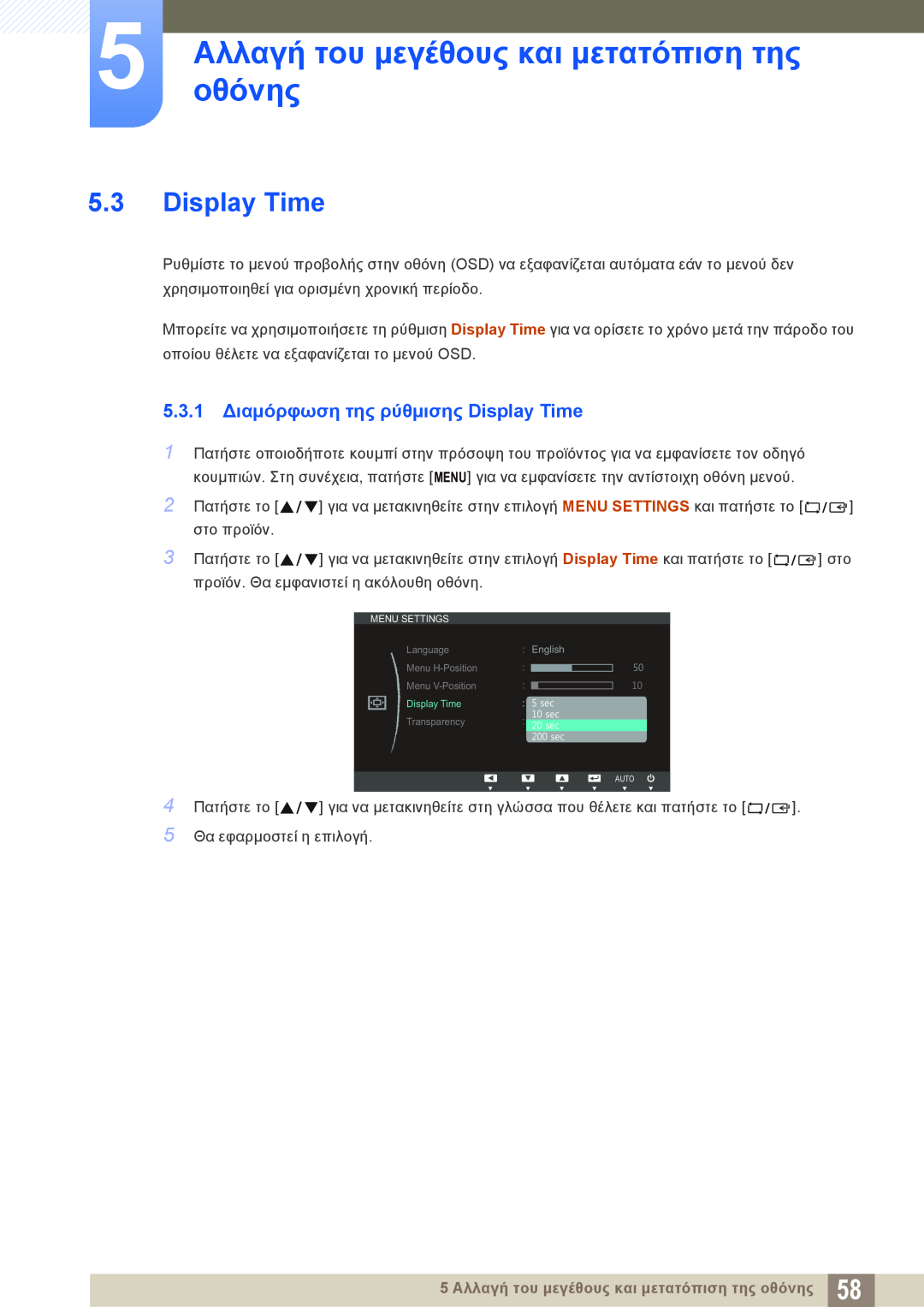 Samsung LS23C45KBS/EN manual 5.3.1 Διαμόρφωση της ρύθμισης Display Time, 5 οθόνηςΑλλαγή του μεγέθους και μετατόπιση της 