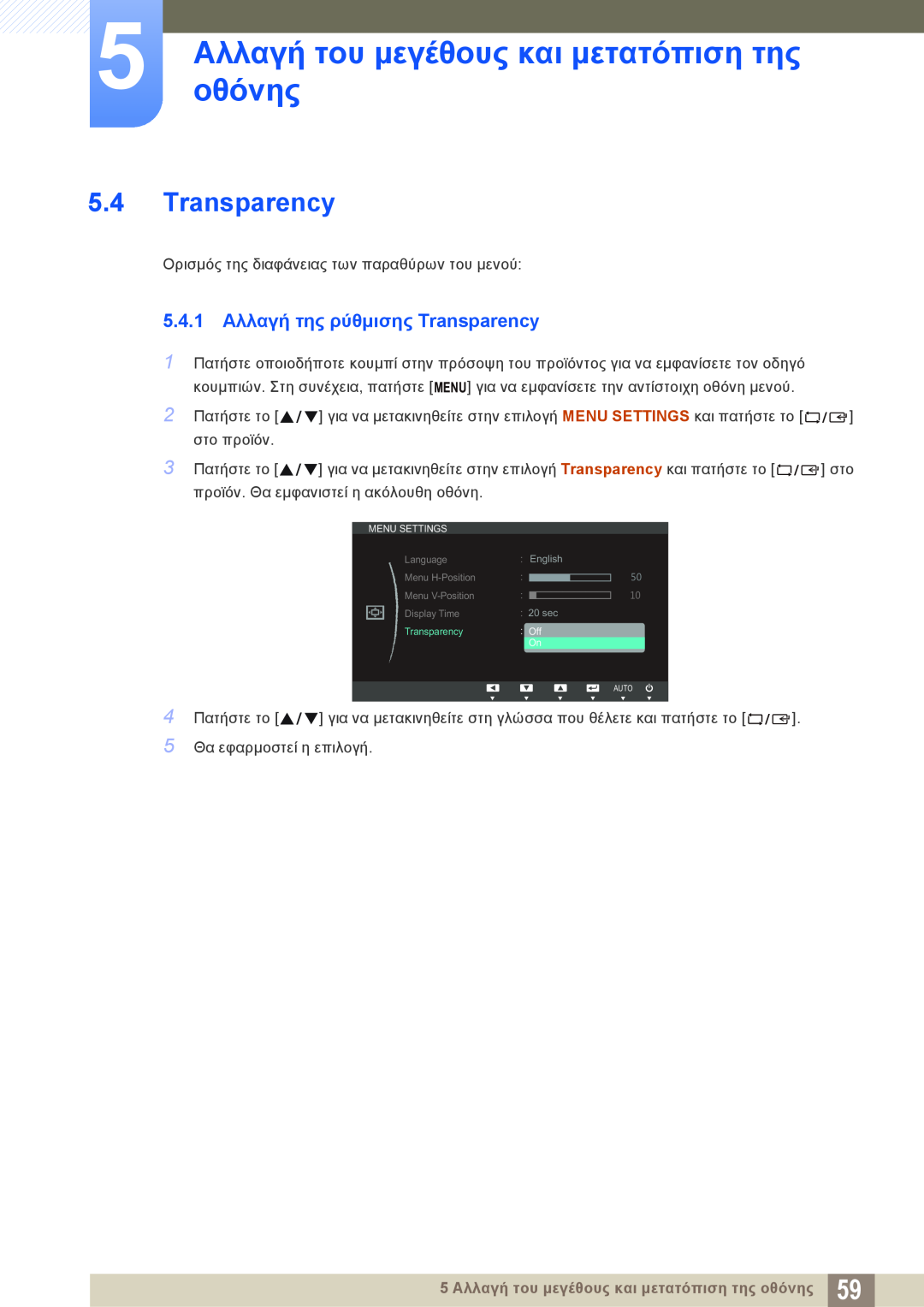 Samsung LS27C45KBS/EN manual 5.4.1 Αλλαγή της ρύθμισης Transparency, 5 οθόνηςΑλλαγή του μεγέθους και μετατόπιση της 