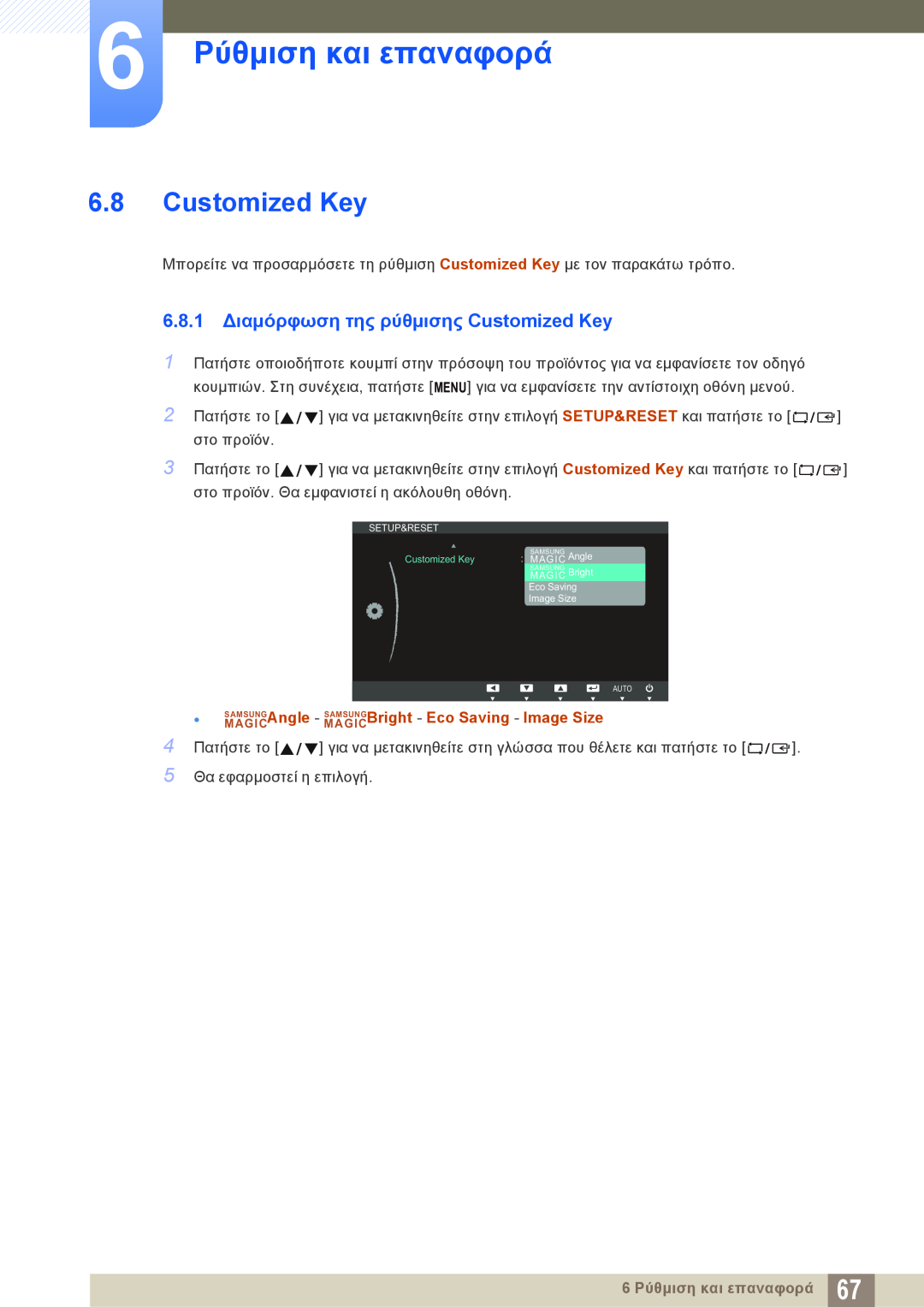 Samsung LS22C45KMW/EN, LS22C45KMS/EN manual 6.8.1 Διαμόρφωση της ρύθμισης Customized Key, 6 Ρύθμιση και επαναφορά 