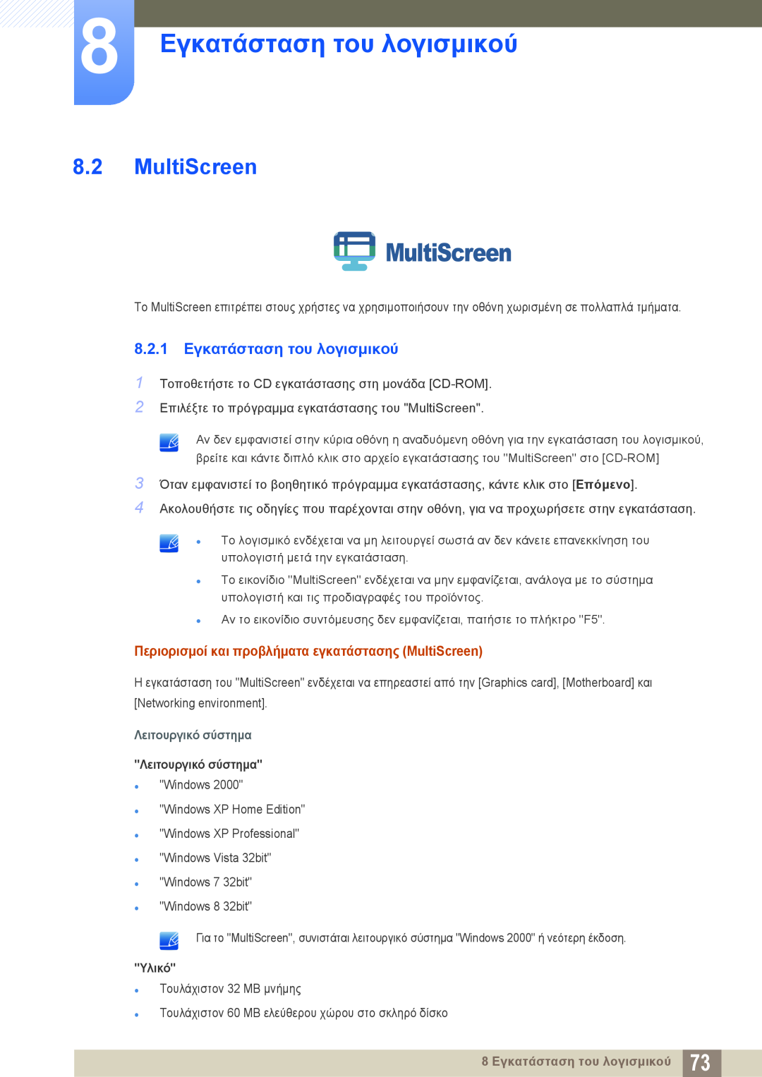 Samsung LS23C45KBS/EN MultiScreen, 8.2.1 Εγκατάσταση του λογισμικού, 8 Εγκατάσταση του λογισμικού, Λειτουργικό σύστημα 