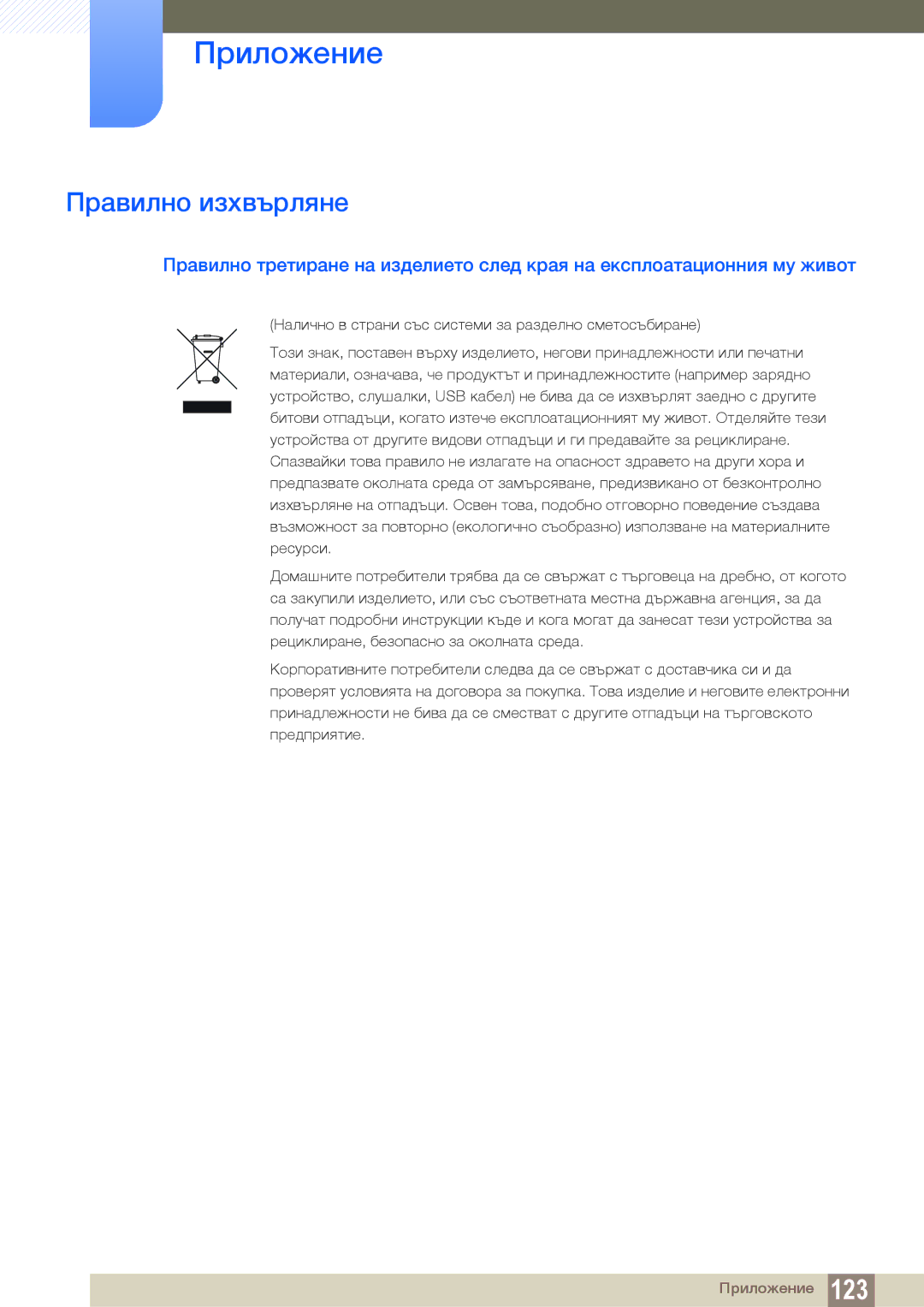 Samsung LS19C45KBR/EN, LS22C45KMS/EN, LS23C45KMS/EN, LS22C45KMWV/EN, LS19C45KMR/EN, LS24C45KBS/EN manual Правилно изхвърляне 