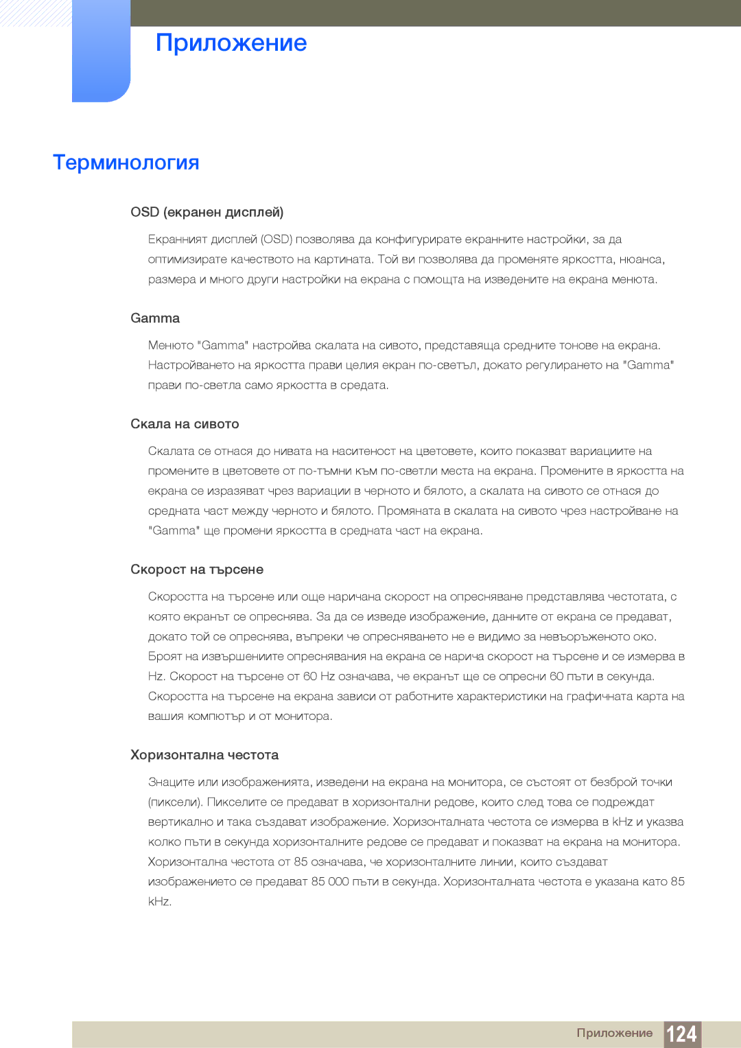 Samsung LS24C45KBS/EN, LS22C45KMS/EN, LS23C45KMS/EN, LS22C45KMWV/EN, LS19C45KMR/EN manual Терминология, OSD екранен дисплей 