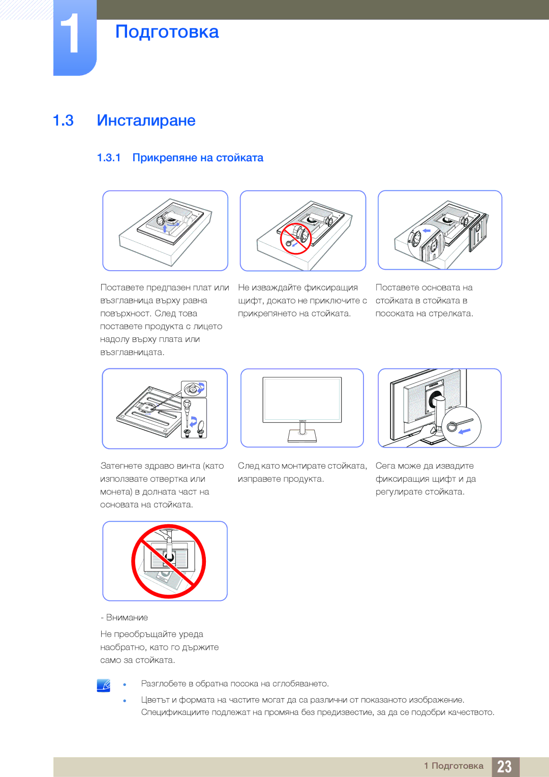 Samsung LS22C45KBS/EN, LS22C45KMS/EN, LS23C45KMS/EN, LS22C45KMWV/EN, LS19C45KMR/EN manual Инсталиране, 1 Прикрепяне на стойката 