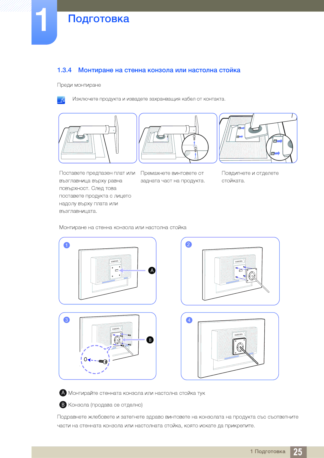 Samsung LS24C45KBL/EN, LS22C45KMS/EN, LS23C45KMS/EN, LS22C45KMWV/EN manual 4 Монтиране на стенна конзола или настолна стойка 