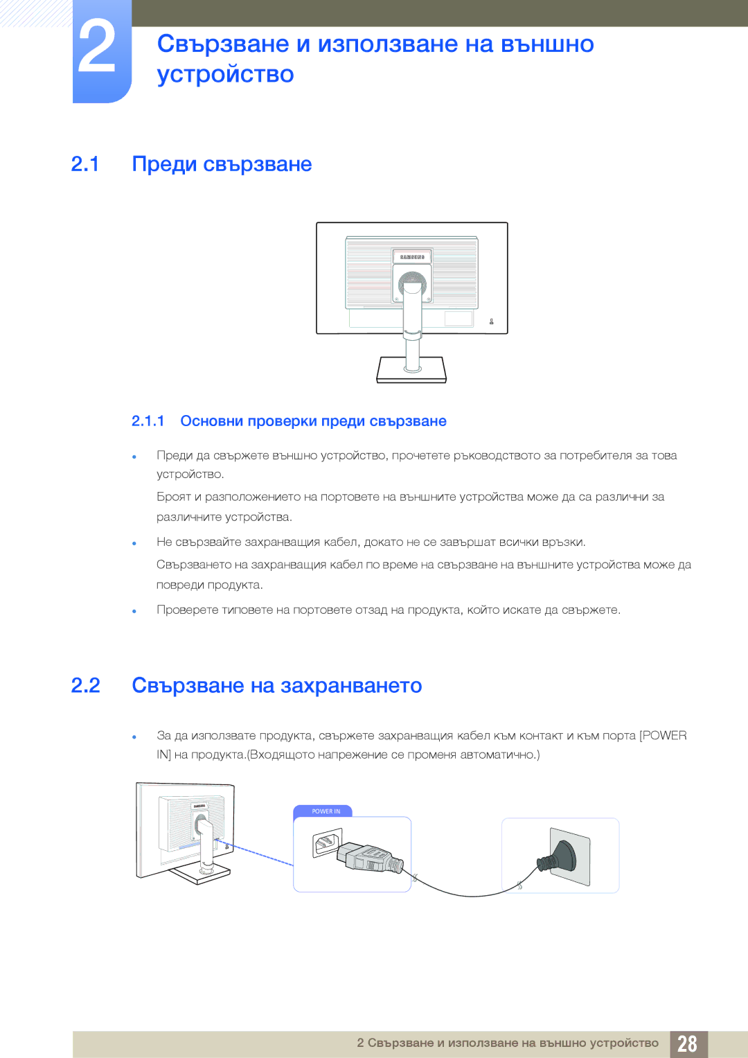 Samsung LS19C45KBW/EN, LS22C45KMS/EN Свързванеустройствои използване на външно, Преди свързване, Свързване на захранването 