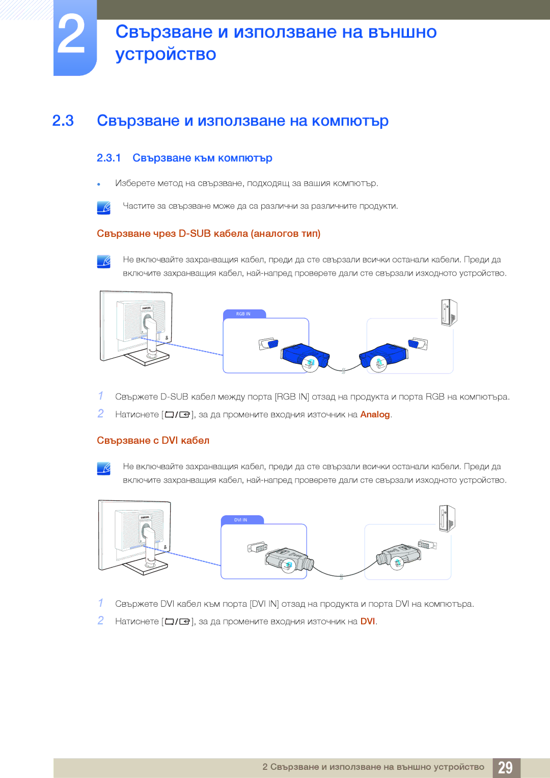 Samsung LS19C45KMW/EN, LS22C45KMS/EN, LS23C45KMS/EN manual Свързване и използване на компютър, 1 Свързване към компютър 