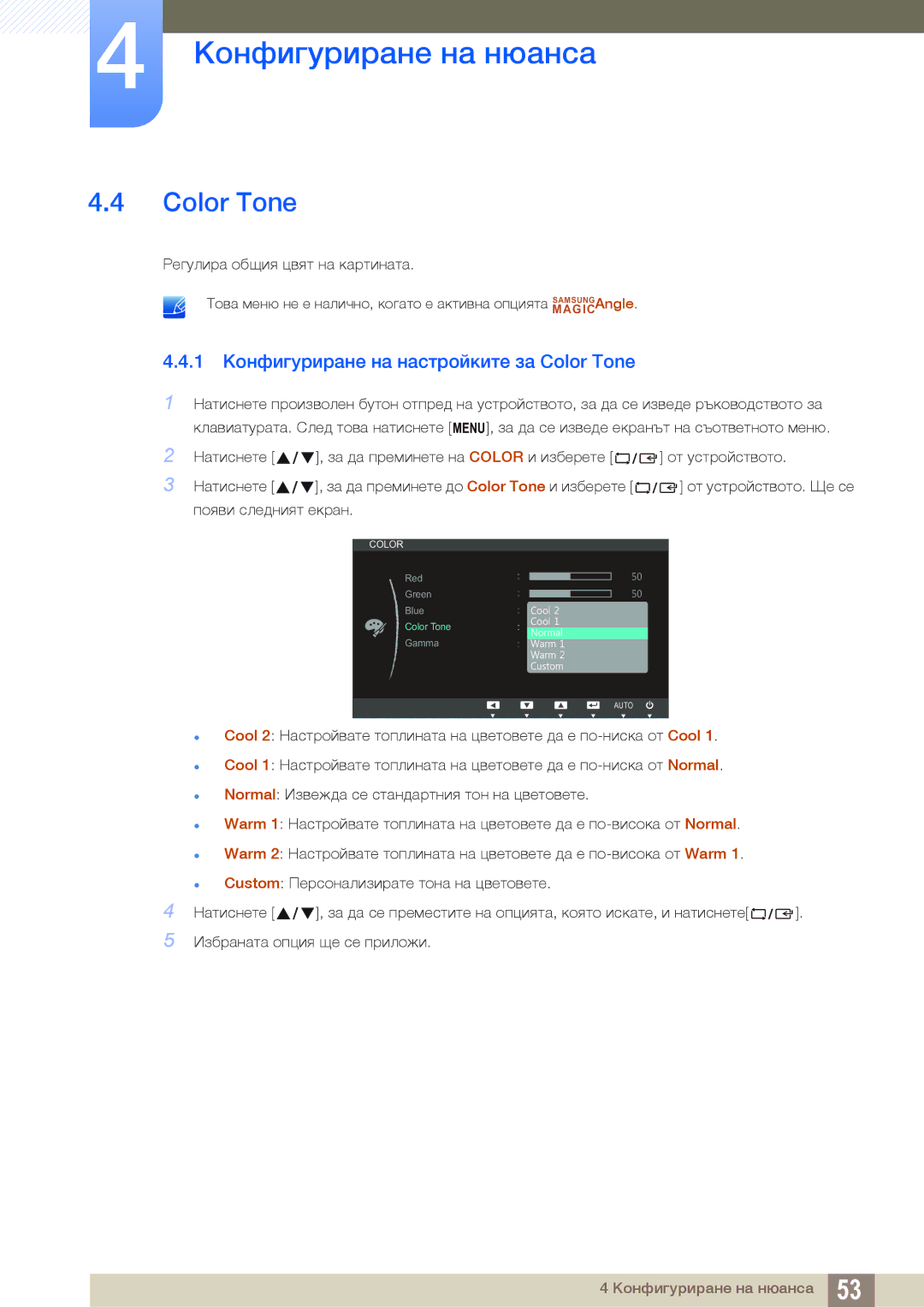Samsung LS22C45KMWV/EN, LS22C45KMS/EN, LS23C45KMS/EN, LS19C45KMR/EN manual 1 Конфигуриране на настройките за Color Tone 
