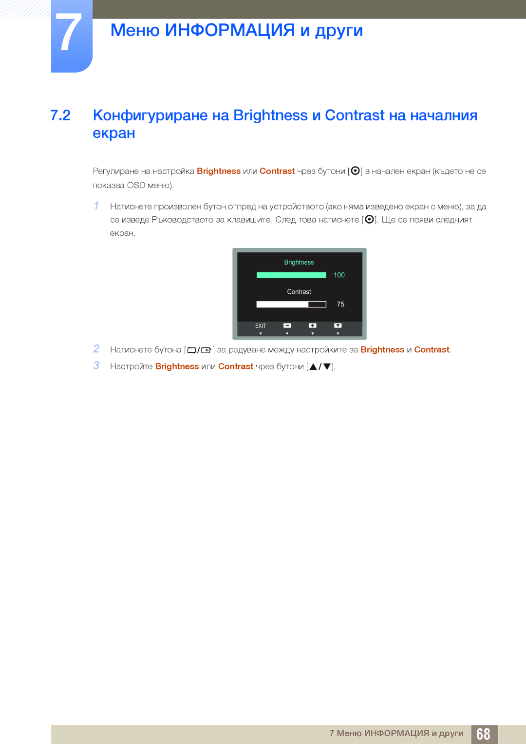 Samsung LS22C45KMS/EN, LS23C45KMS/EN, LS22C45KMWV/EN, LS19C45KMR/EN Конфигуриране на Brightness и Contrast на началния екран 