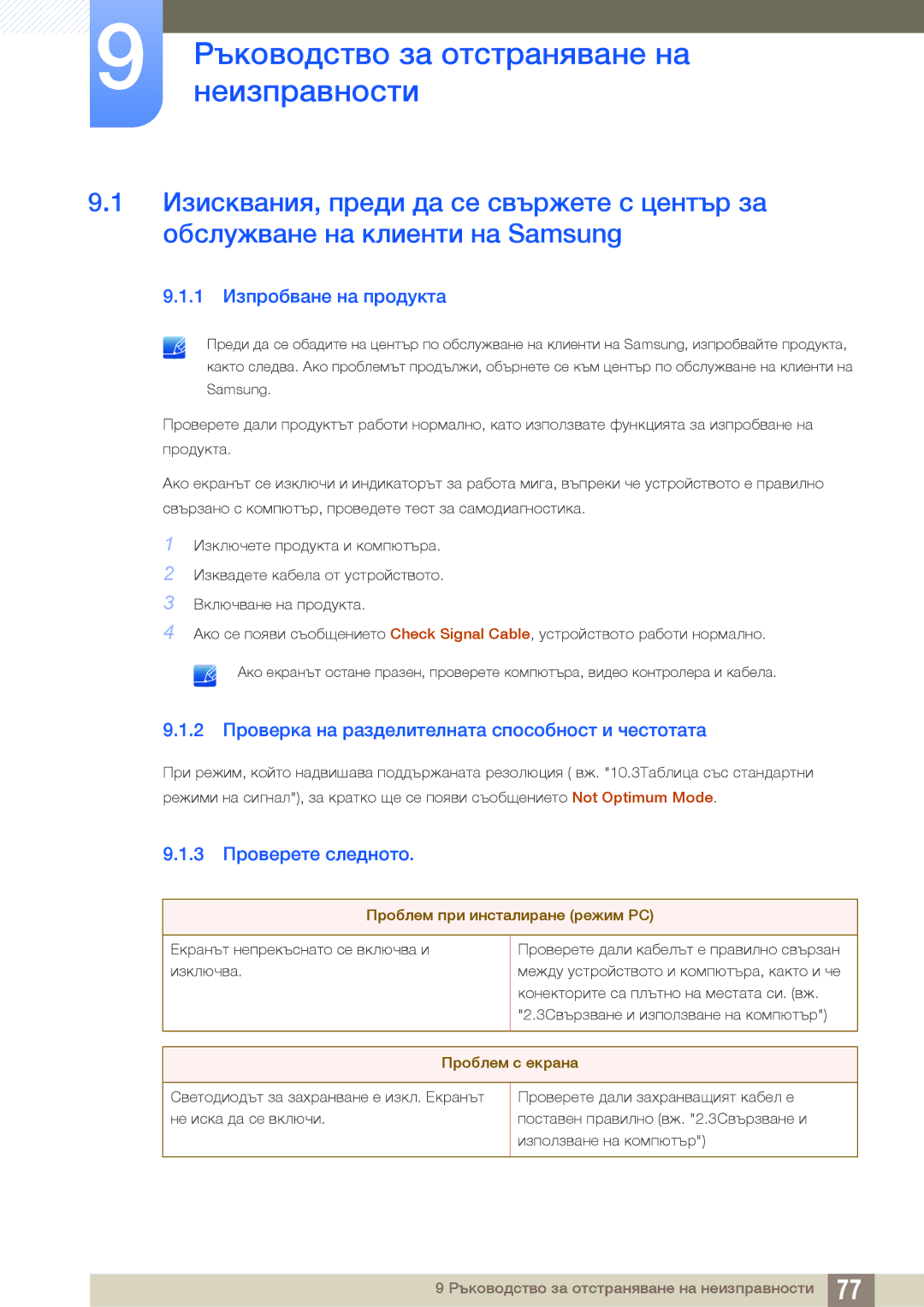 Samsung LS22C45KMW/EN manual Ръководство за отстраняване на, Неизправности, 1 Изпробване на продукта, 3 Проверете следното 