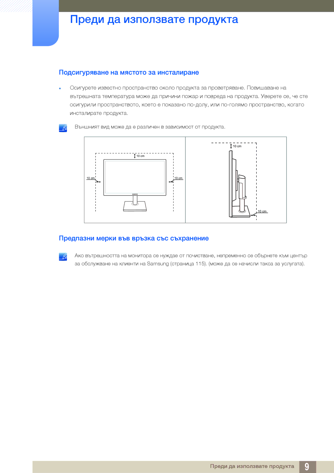 Samsung LS22C45KMW/EN, LS22C45KMS/EN Подсигуряване на мястото за инсталиране, Предпазни мерки във връзка със съхранение 