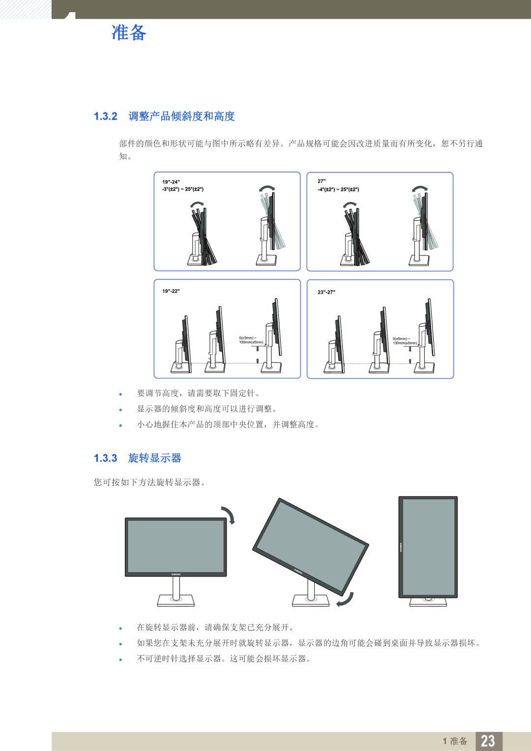 Samsung LS19C45KBR/EN, LS22C45KMSV/EN, LS19C45KMWV/EN, LS22C45KBSV/EN, LS22C45KMWV/EN, LS24C45KMWV/EN 2 调整产品倾斜度和高度, 3 旋转显示器 