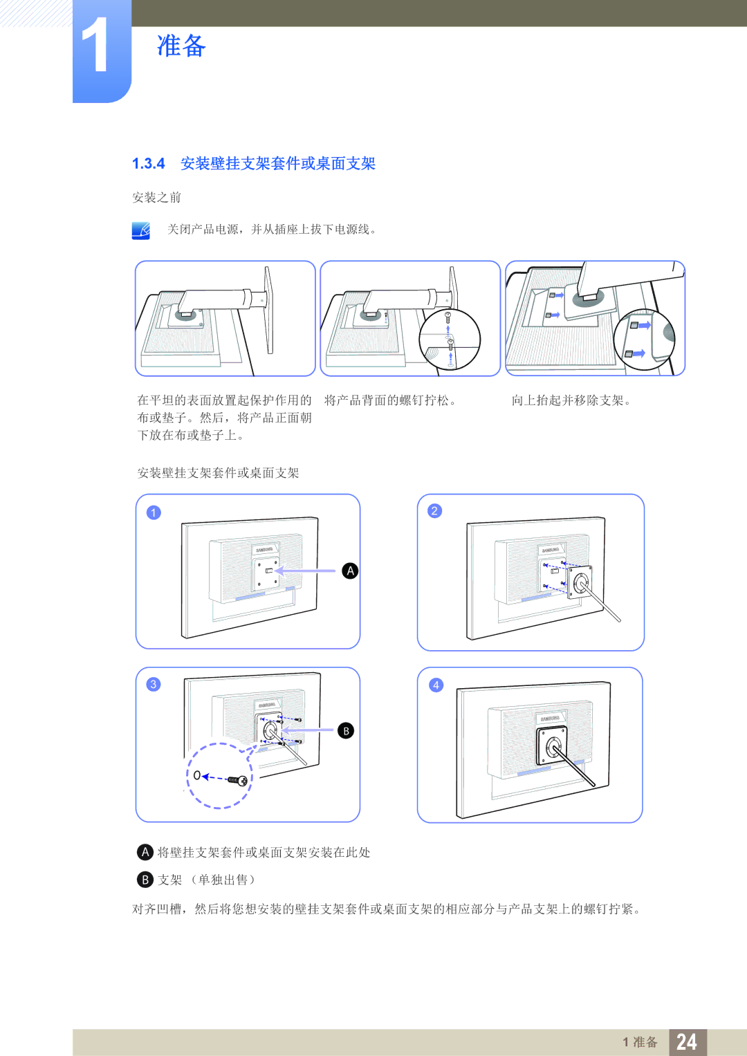 Samsung LS24C45KMWV/EN, LS22C45KMSV/EN, LS19C45KMWV/EN, LS22C45KBSV/EN, LS22C45KMWV/EN, LS19C45KBR/EN manual 4 安装壁挂支架套件或桌面支架 