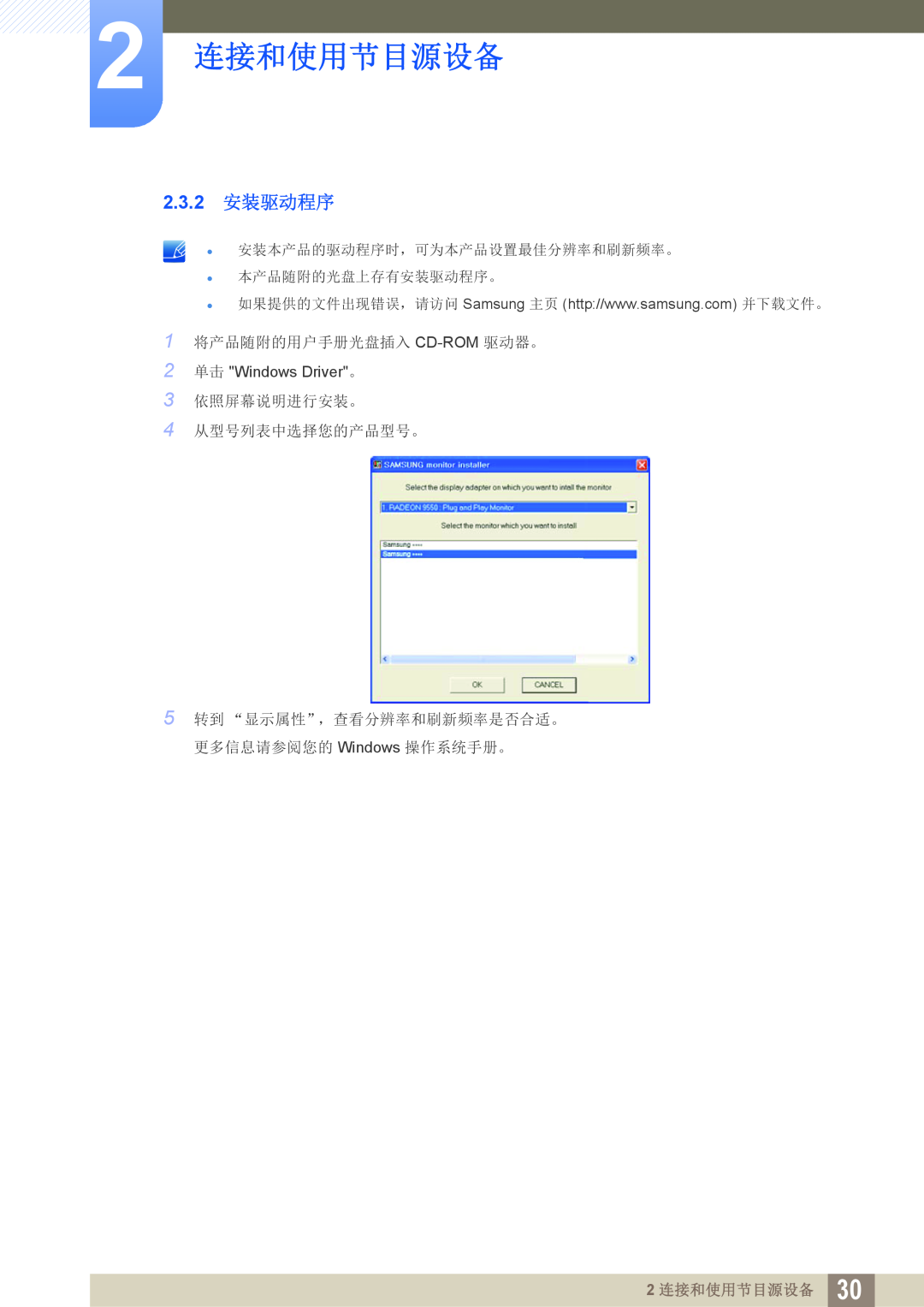 Samsung LS24C45KBWV/EN 2.3.2 安装驱动程序, 1 将产品随附的用户手册光盘插入 CD-ROM 驱动器。, 3 依照屏幕说明进行安装。 4 从型号列表中选择您的产品型号。, 2 连接和使用节目源设备,    