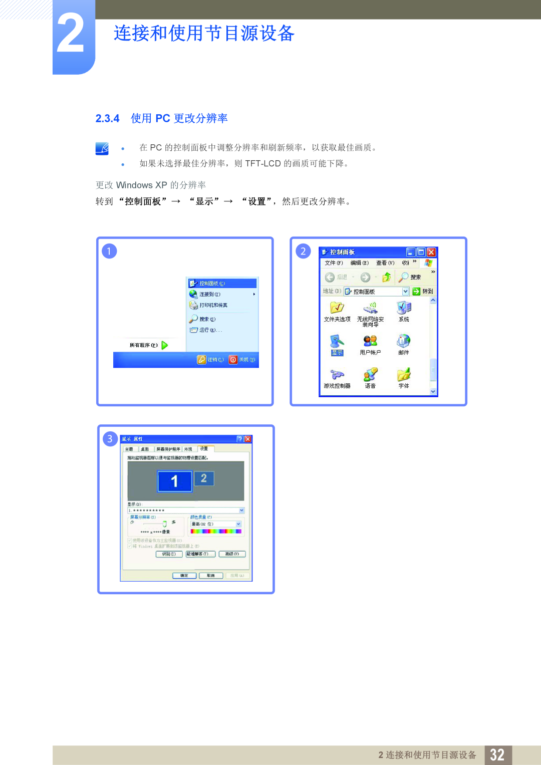 Samsung LS19C45KBW/EN, LS22C45KMSV/EN 2.3.4 使用 PC 更改分辨率, 更改 Windows XP 的分辨率, 转到 “控制面板” “显示” “设置”，然后更改分辨率。, 2 连接和使用节目源设备 