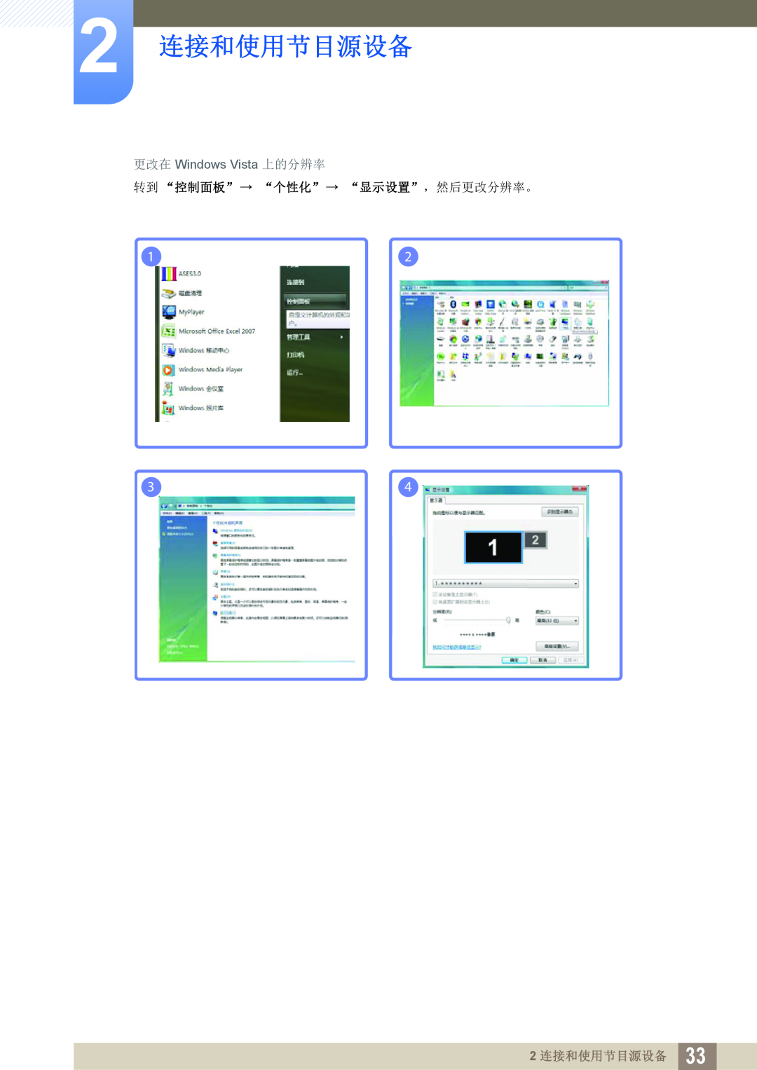 Samsung LS22C45KBWV/EN, LS22C45KMSV/EN manual 更改在 Windows Vista 上的分辨率, 转到 “控制面板” “个性化” “显示设置”，然后更改分辨率。, 2 连接和使用节目源设备 