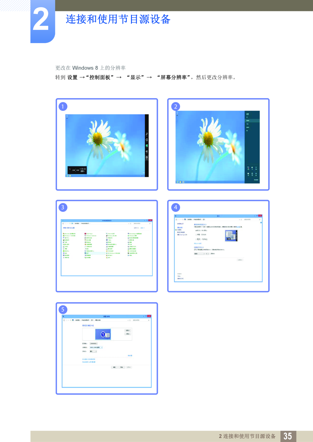 Samsung LS24C45KBW/EN, LS22C45KMSV/EN, LS19C45KMWV/EN 更改在 Windows 8 上的分辨率, 转到 设置 “控制面板” “显示” “屏幕分辨率”，然后更改分辨率。, 2 连接和使用节目源设备 