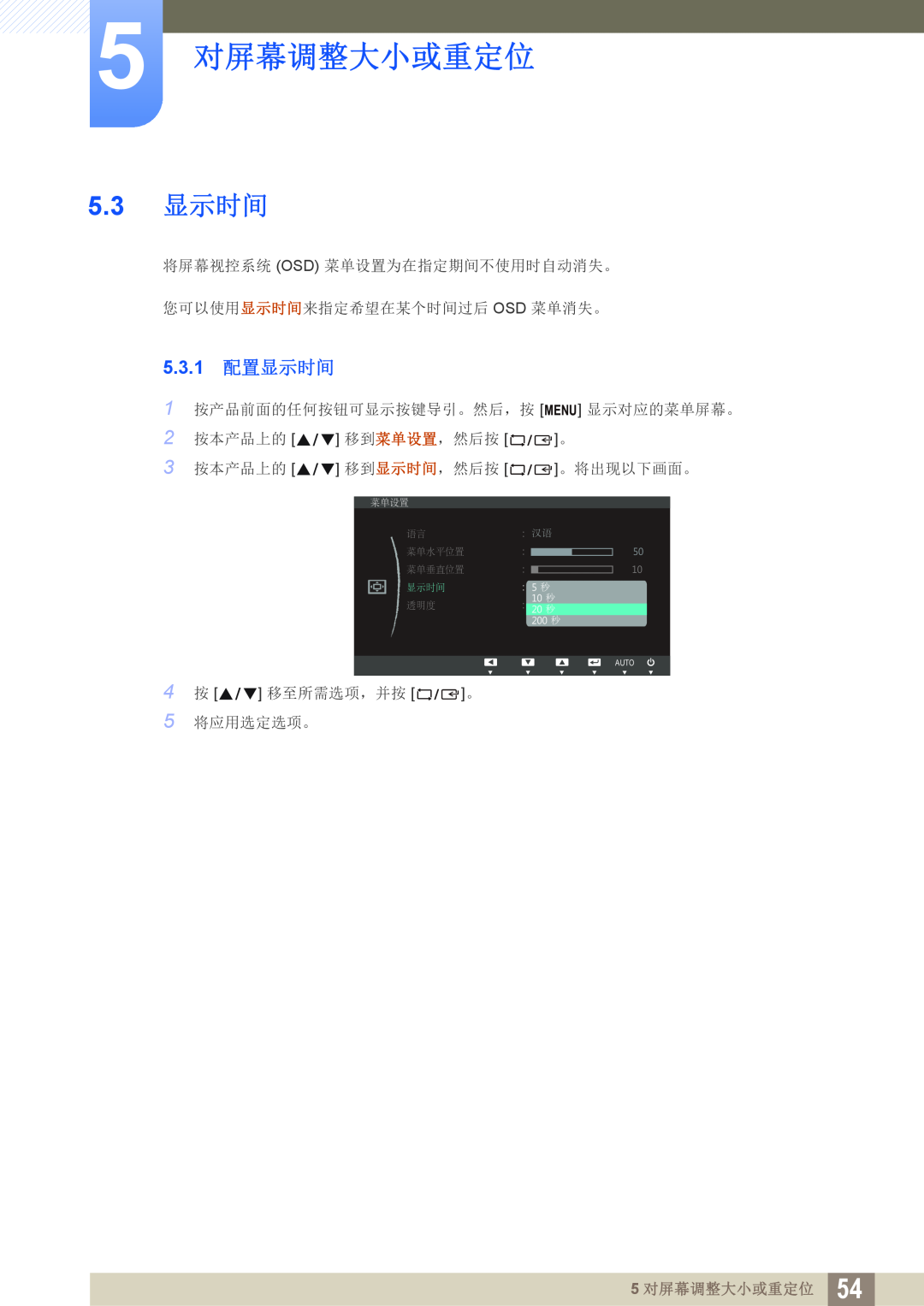 Samsung LS24C45KBW/EN 5.3 显示时间, 5.3.1 配置显示时间, 将屏幕视控系统 Osd 菜单设置为在指定期间不使用时自动消失。 您可以使用显示时间来指定希望在某个时间过后 Osd 菜单消失。, 汉语, 秒 