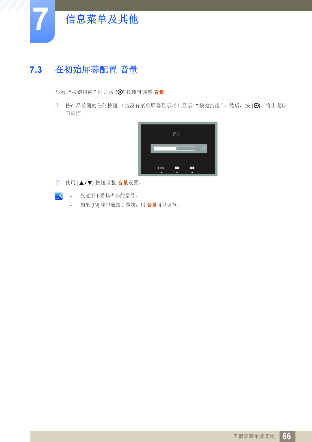 Samsung LS24C45KBSV/EN 7.3 在初始屏幕配置 音量, 显示 “按键指南”时，按 按钮可调整 音量。, 2 使用 按钮调整 音量设置。  仅适用于带扬声器的型号。  如果 IN 端口连接了缆线，则 音量可以调节。 