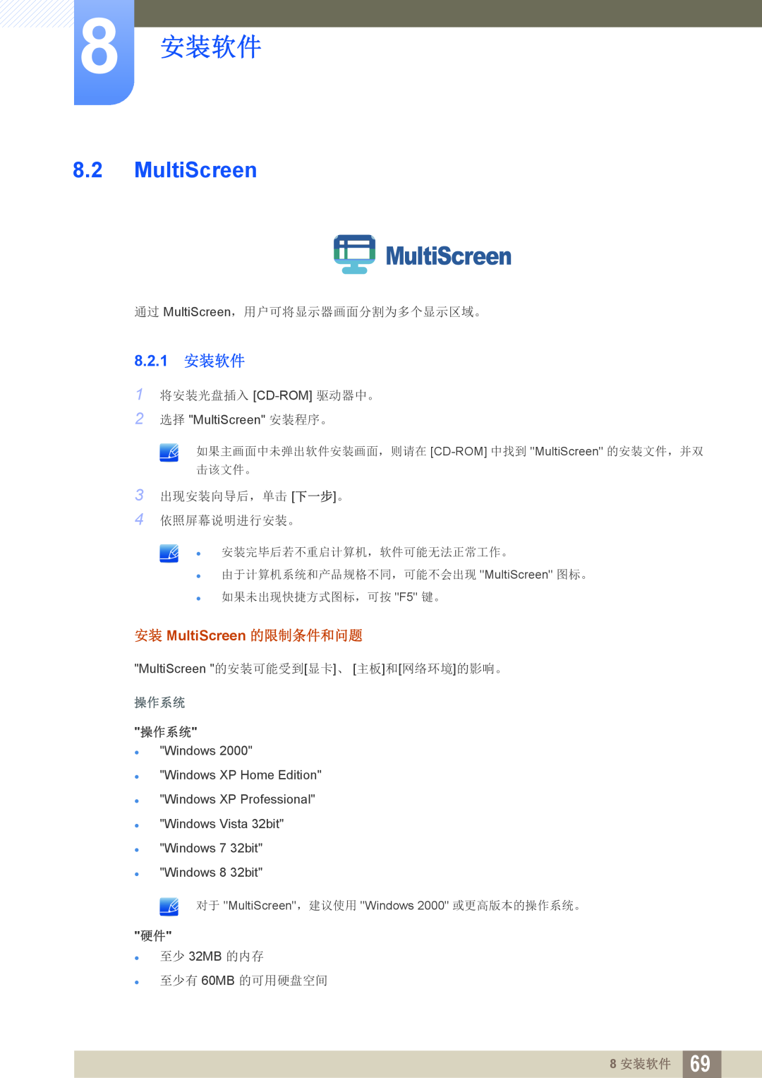 Samsung LS22C45KBW/EN manual 8.2.1 安装软件, 安装 MultiScreen 的限制条件和问题, 通过 MultiScreen，用户可将显示器画面分割为多个显示区域。, 8 安装软件, 操作系统 