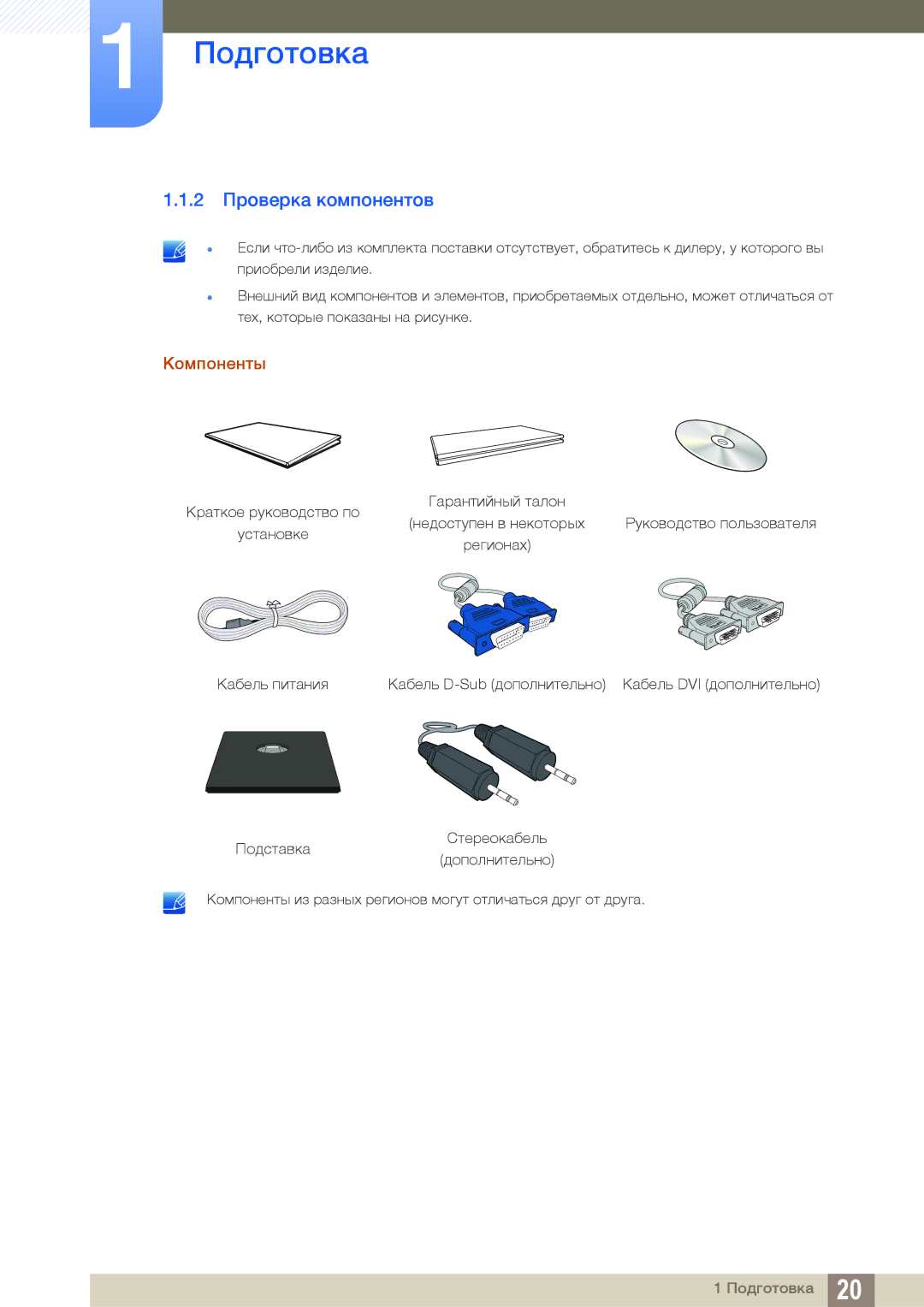 Samsung LS23C45KBS/EN, LS22C45KMSV/EN, LS22C45KMS/EN, LS23C45KMS/EN, LS22C45KBSV/EN manual 2 Проверка компонентов, Компоненты 