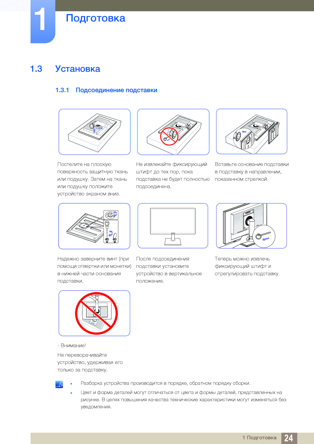 Samsung LS24C45KBL/CI, LS22C45KMSV/EN, LS22C45KMS/EN, LS23C45KMS/EN, LS22C45KBSV/EN manual Установка, 1 Подсоединение подставки 